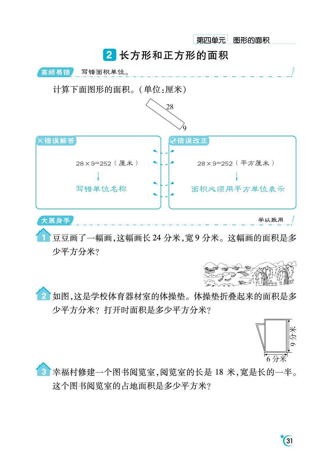 4 图形的面积-【勤径千里马】2025-2026学年三年级下册数学应用题（人教版·新教材）