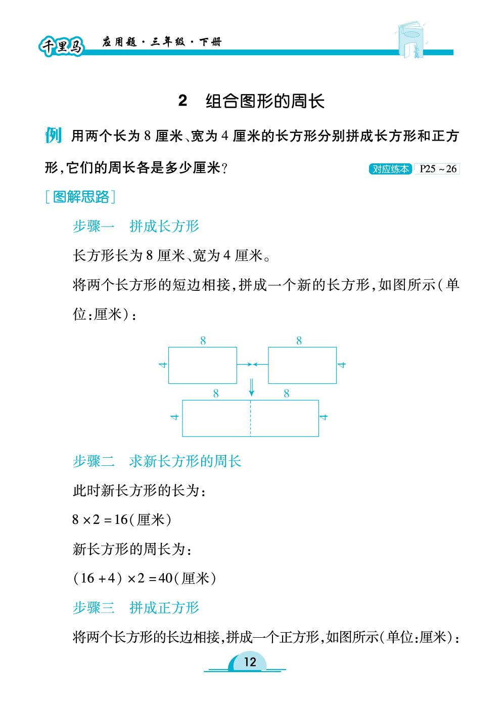 第3讲 长方形和正方形（例题图解）-【勤径千里马】2025-2026学年三年级下册数学应用题（人教版·新教材）
