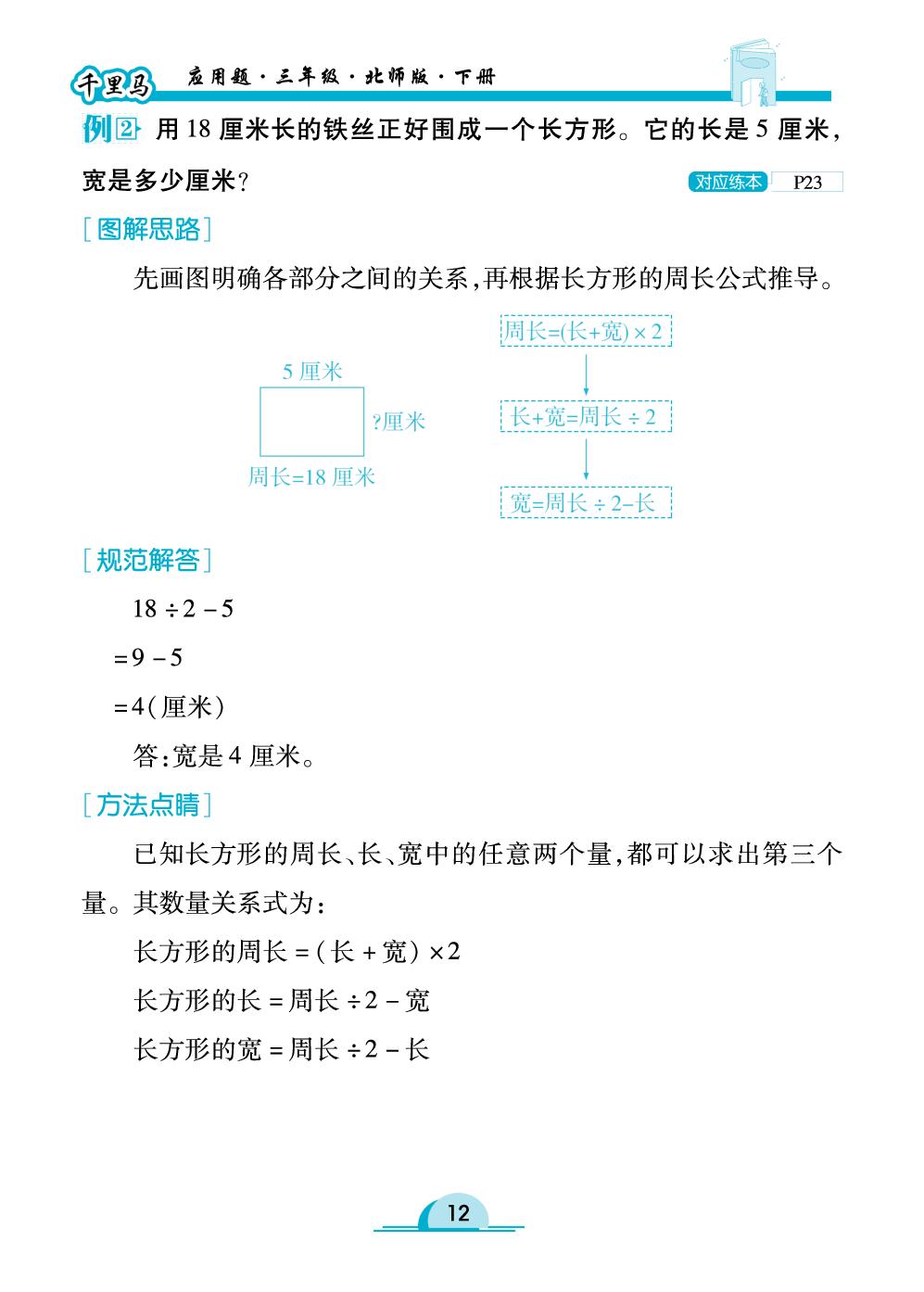 第2讲 周长（例题图解）-【勤径千里马】2025-2026学年三年级下册数学应用题（北师大版·新教材）