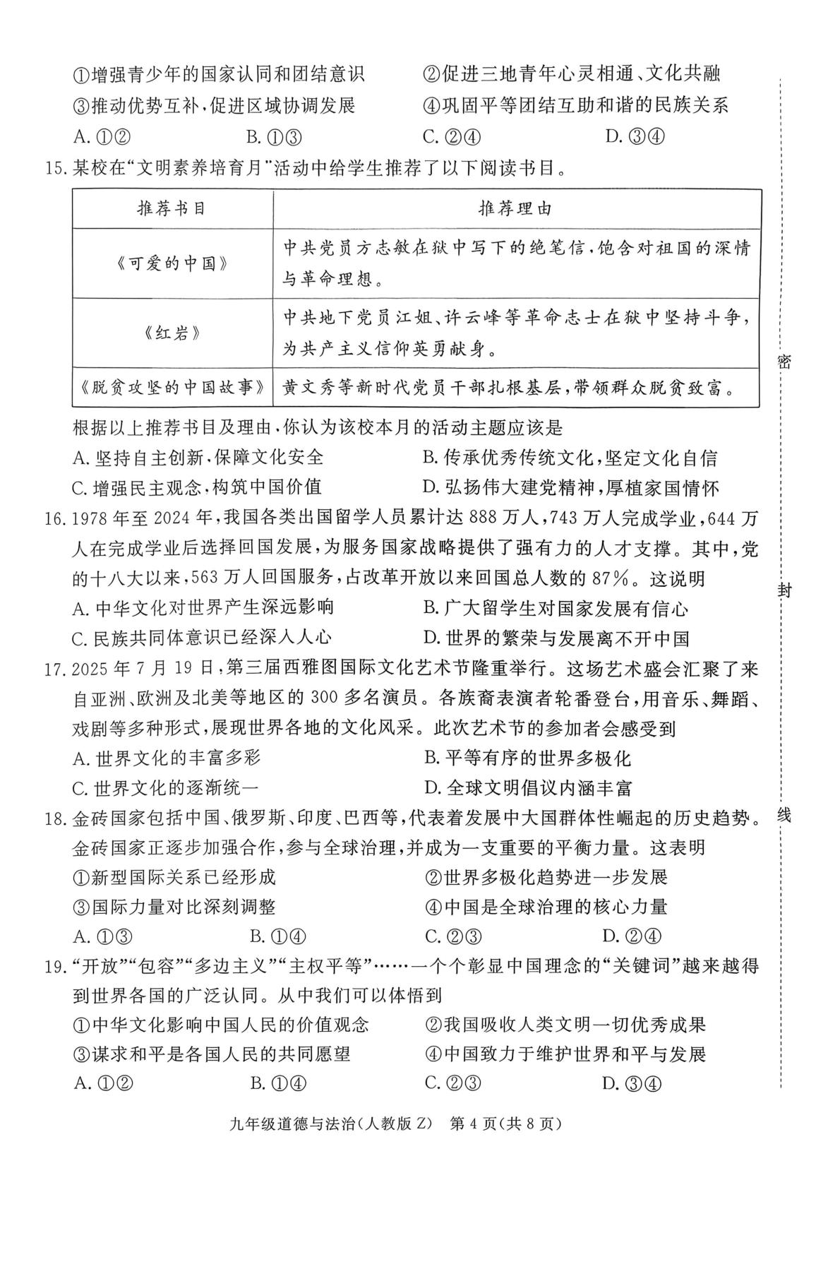 河北省石家庄市校联考 2025-2026学年九年级上学期月考道德与法治试卷