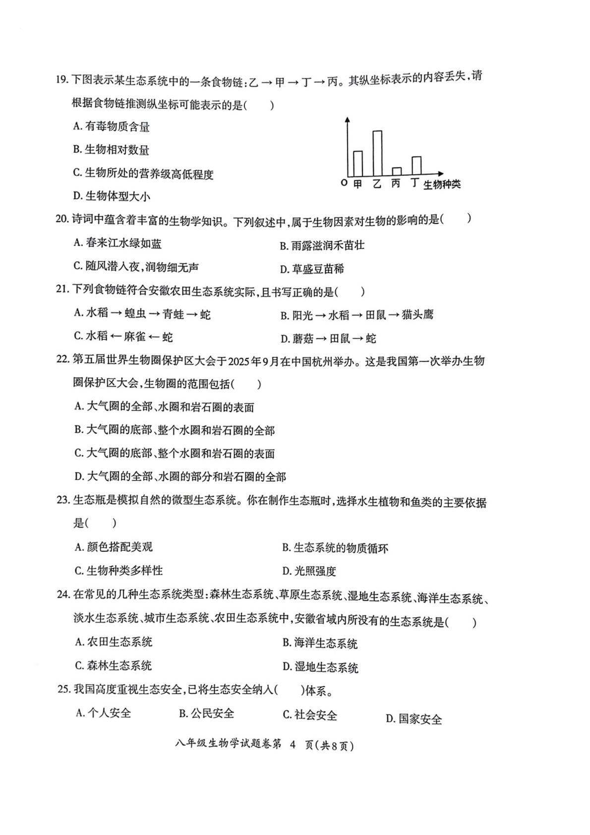2025-2026学年第一学期中学期末质量监测 八年级生物学试题卷