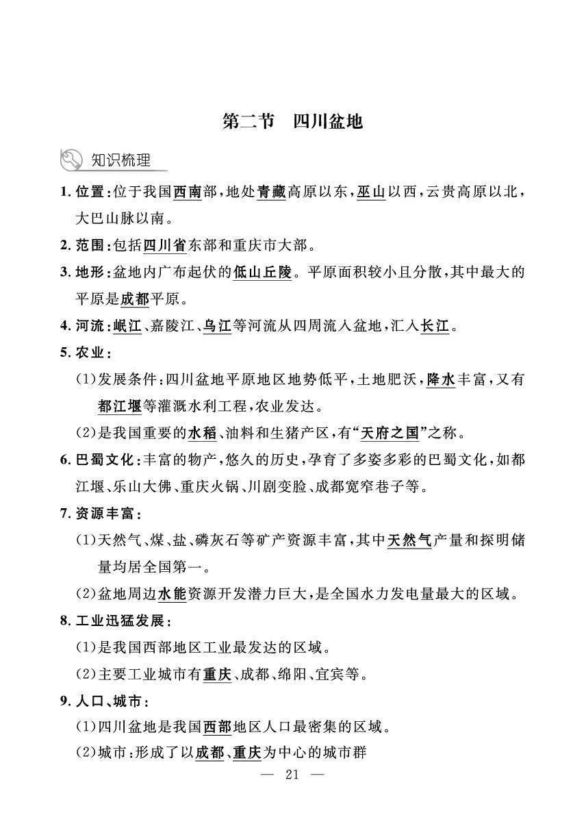 第8单元 区域资源与经济（小册子）-【探究在线】2025-2026学年八年级下册地理高效课堂导学案（粤人版·新教材）