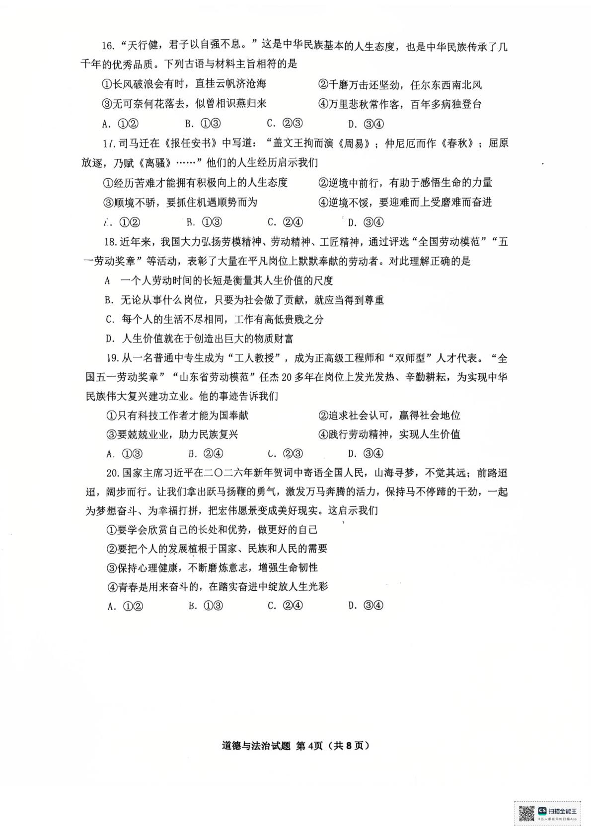 山东青岛市市北区2025-2026学年七年级上学期1月期末道德与法治试题