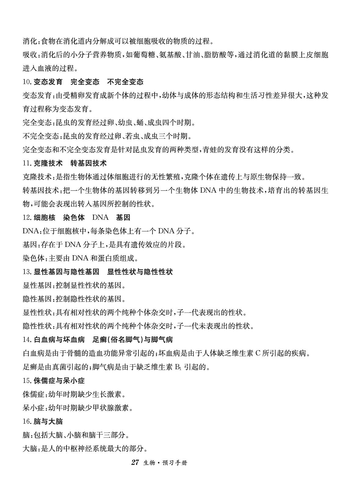 中考知识衔接(预习手册)-【指南针·课堂优化】2025-2026学年八年级下册生物（人教版·新教材）