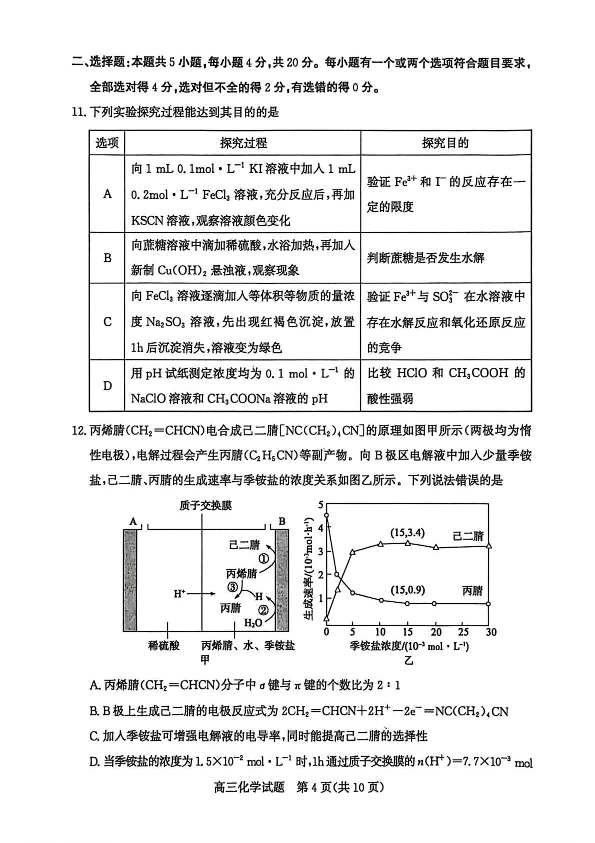 山东省枣庄市2026届高三一调化学试题
