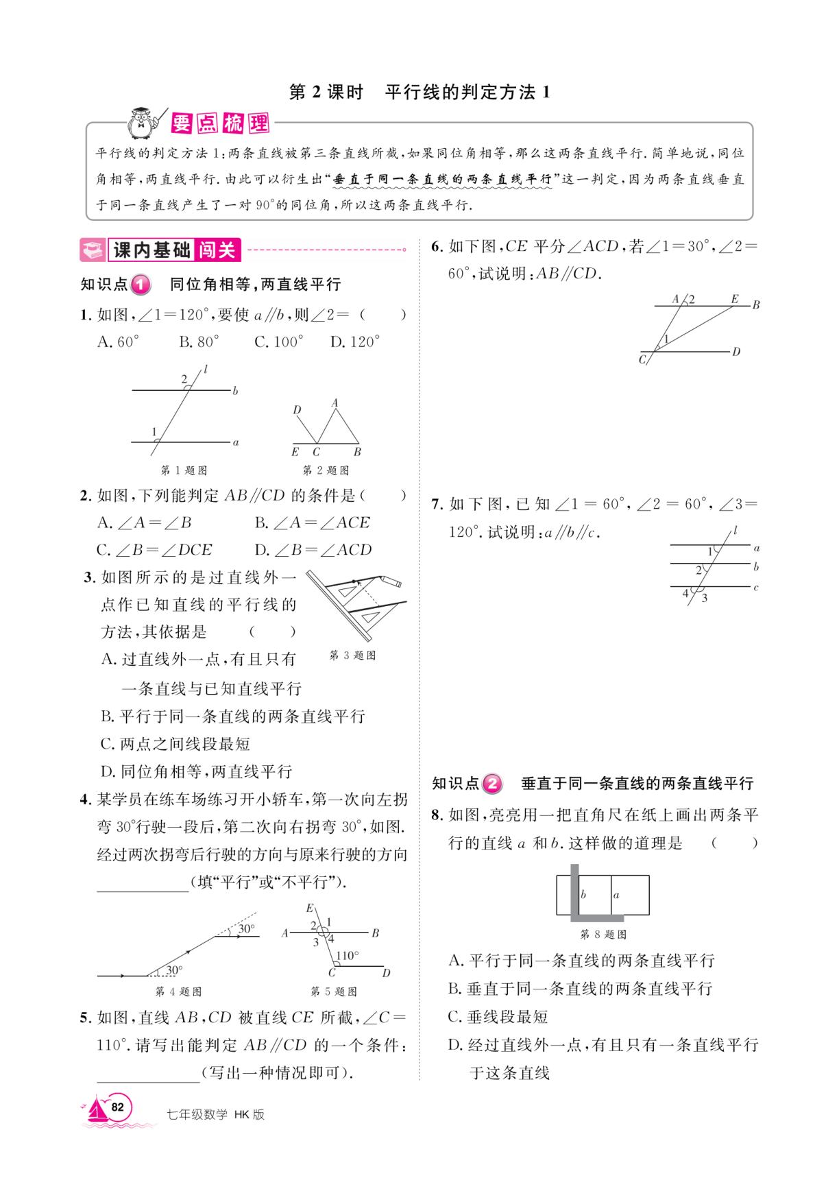 10.2 平行线的判定-【学海风暴】2025-2026学年七年级下册数学同步备课（沪科版·新教材 安徽专版）