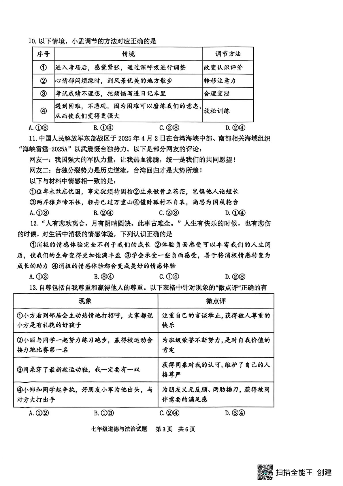 山东泰安市宁阳县2025-2026学年度第一学期期末质量监测七年级道德与法治试题（五四学制）