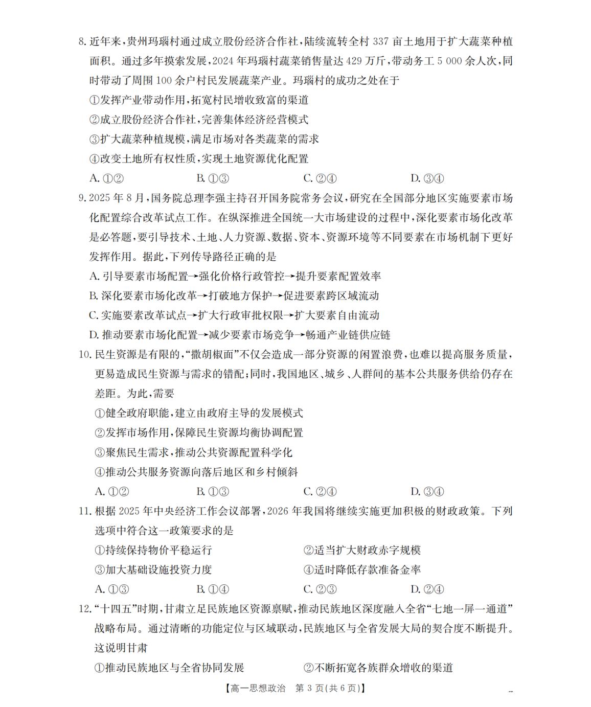 甘肃定西市2025-2026学年高一上学期1月期末政治试卷
