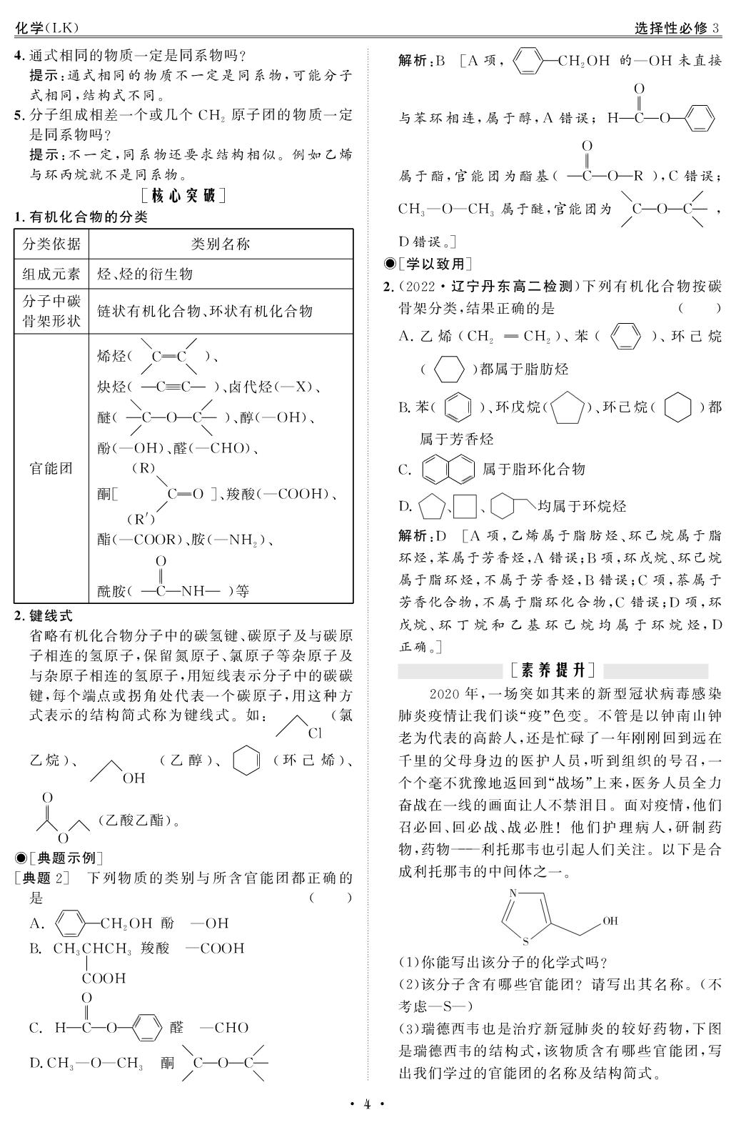 （教师版）1 第1章 第1节 第1课时 有机化学的发展 有机化合物的分类-【创新教程】2025-2026学年高中化学选择性必修3五维课堂同步复习（鲁科版）