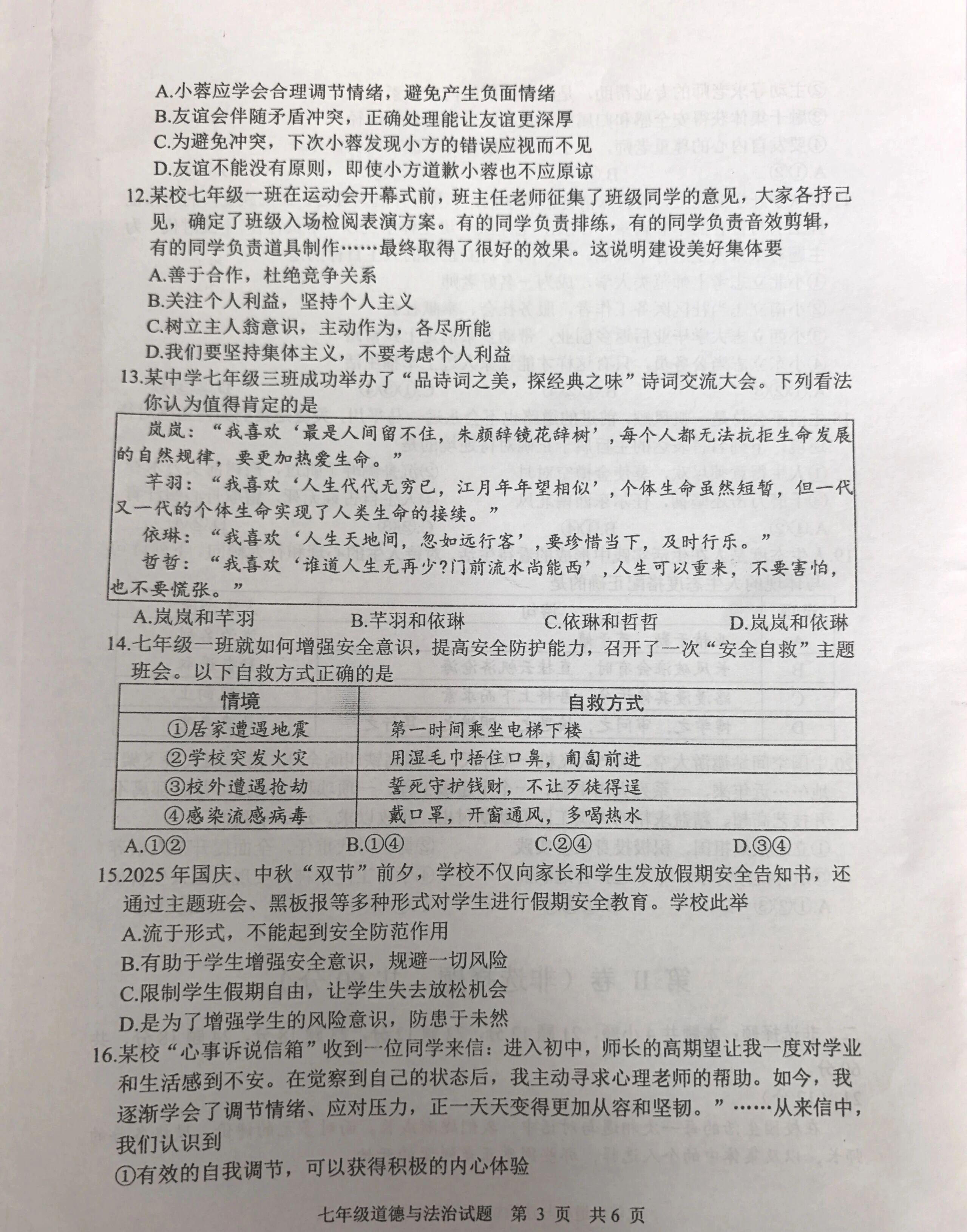 山东日照市2025-2026学年度上学期期末质量检测七年级道德与法治试题