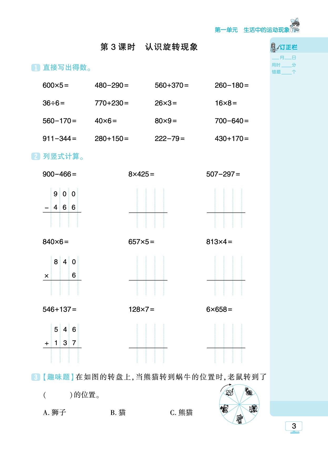 第一单元 生活中的运动现象-【追梦之旅·小梦口算】2025-2026学年三年级下册数学口算 笔算 应用题趣味口算题卡（人教版·新教材)