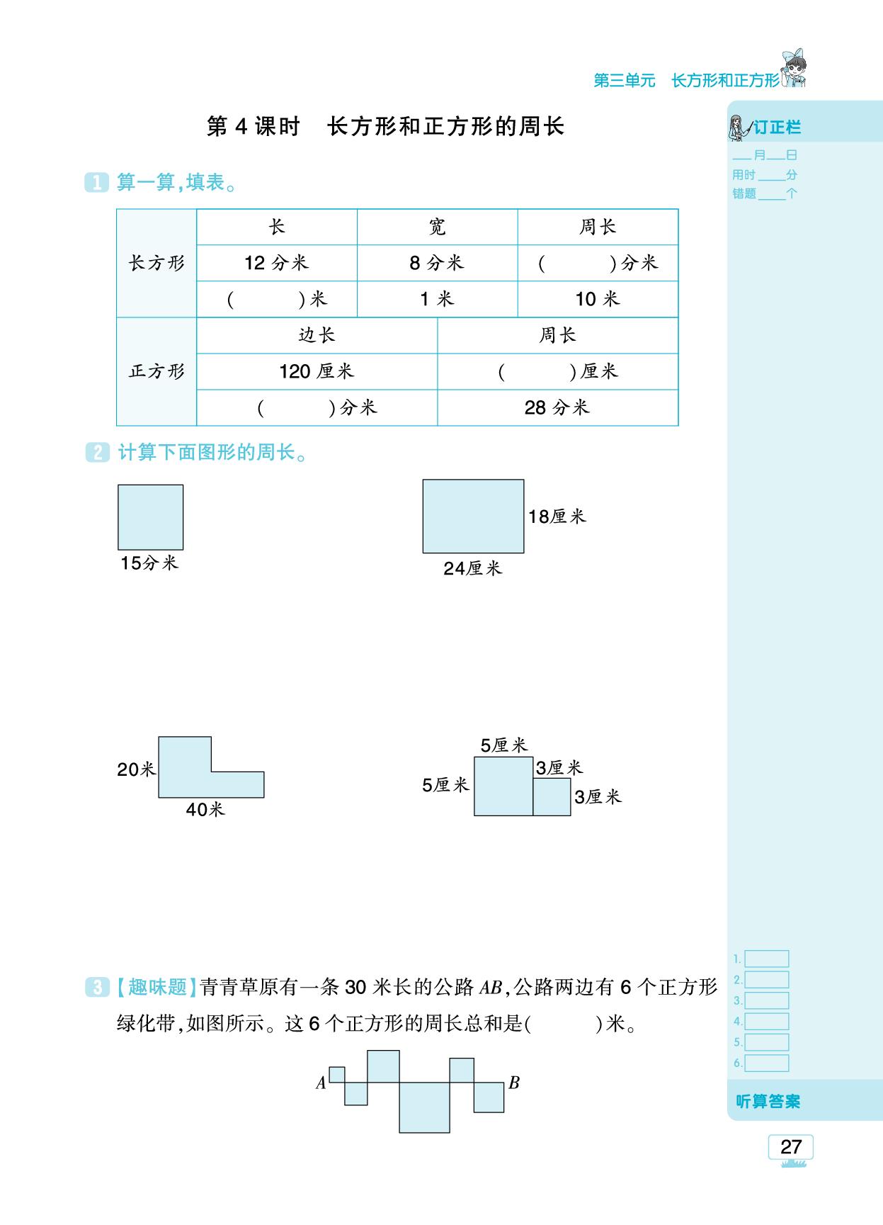 第三单元 长方形和正方形-【追梦之旅·小梦口算】2025-2026学年三年级下册数学口算 笔算 应用题趣味口算题卡（人教版·新教材)