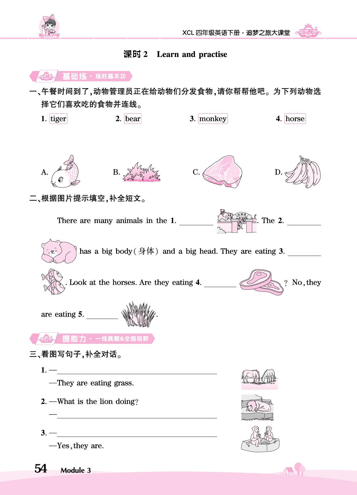 Unit 8 They are eating grass-【追梦之旅·大课堂】2025-2026学年四年级英语下册同步训练方案（湘鲁版·新教材)