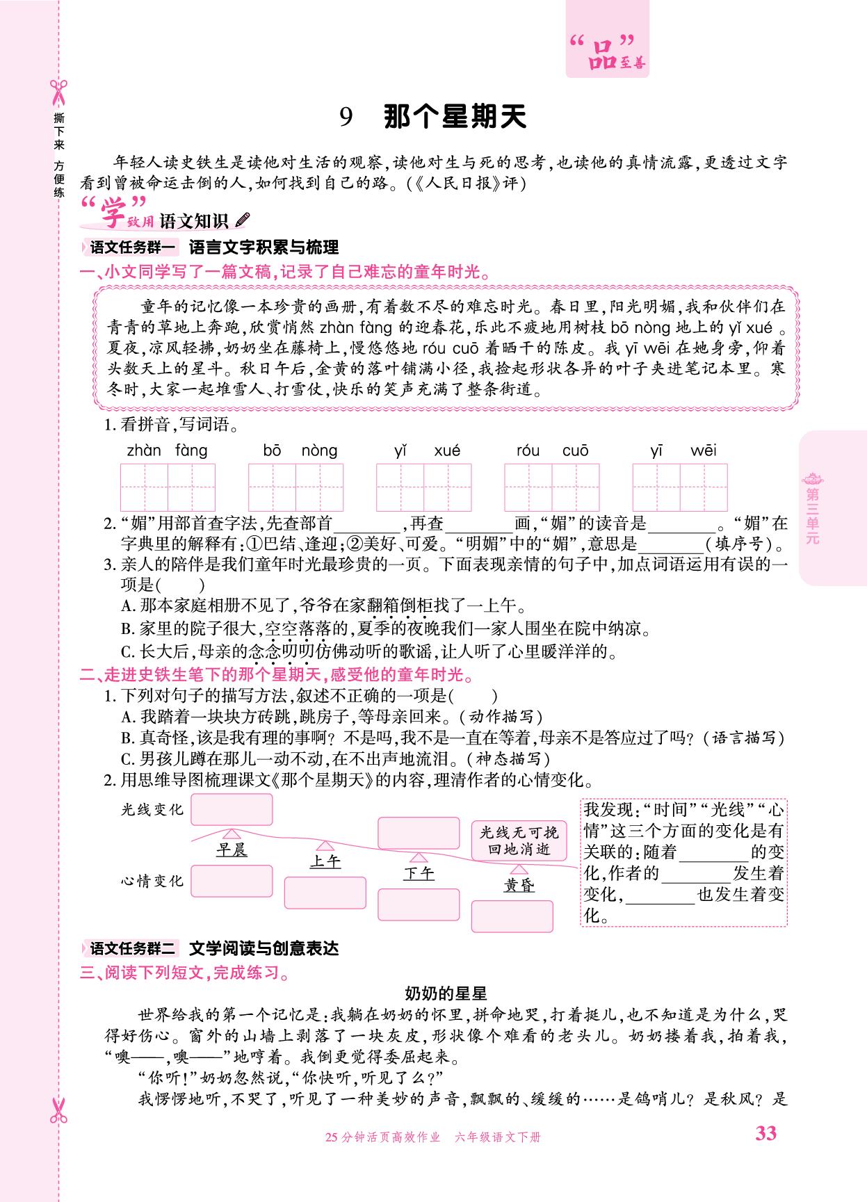 第三单元 一课一练-【追梦之旅·品学双优】2025-2026学年六年级语文下册一课一练（统编版)