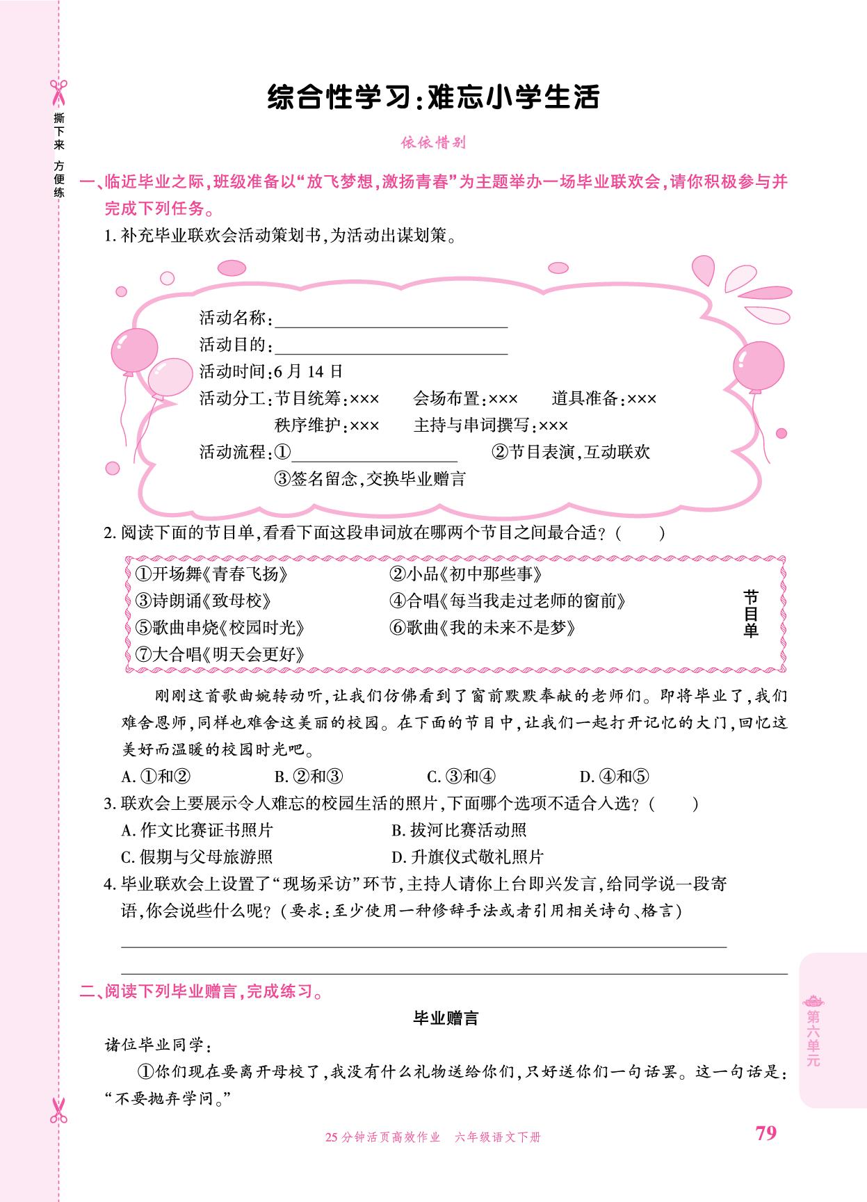 第六单元 一课一练-【追梦之旅·品学双优】2025-2026学年六年级语文下册一课一练（统编版)