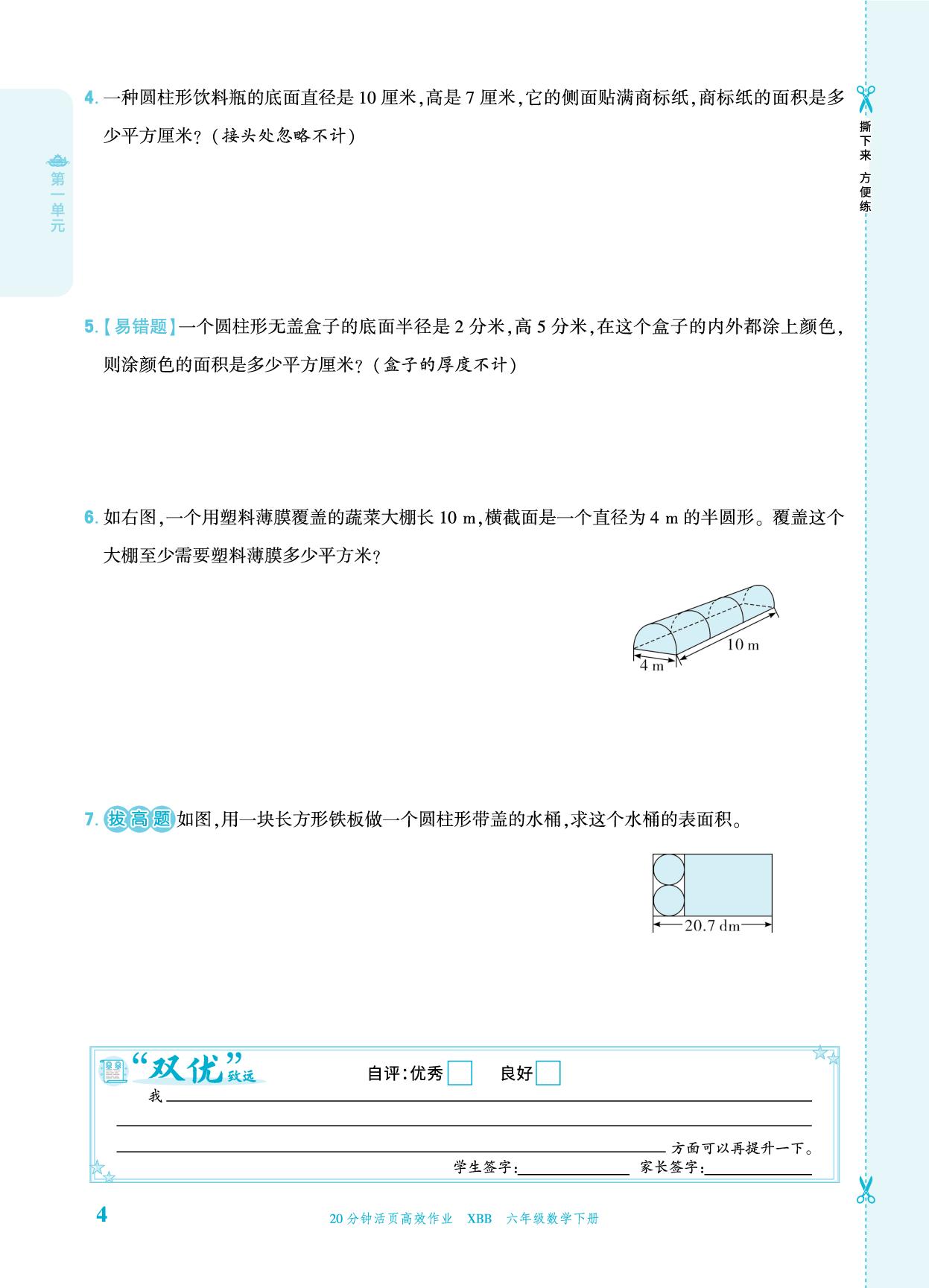 第一单元 圆柱与圆锥 一课一练-【追梦之旅·品学双优】2025-2026学年六年级数学下册一课一练（北师大版)