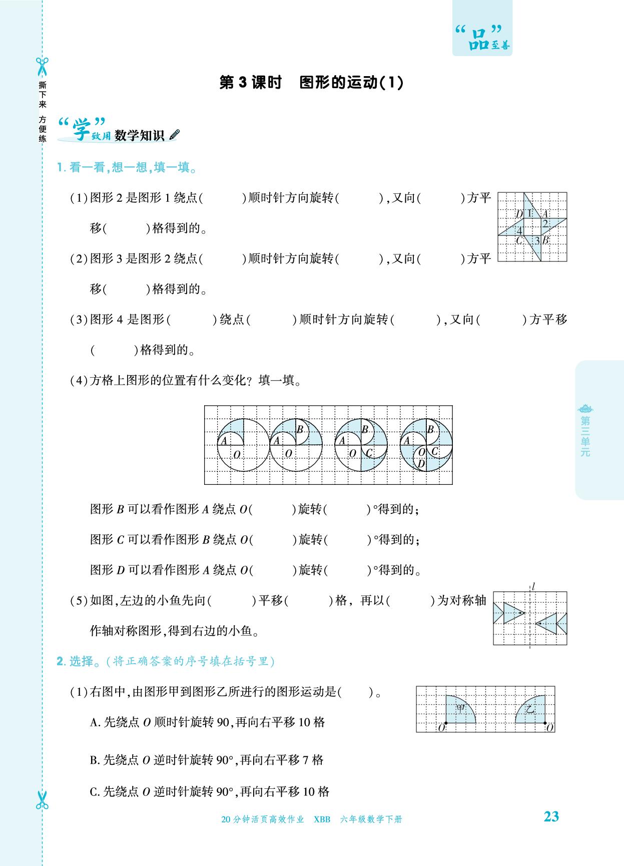 第三单元 图形的运动 一课一练-【追梦之旅·品学双优】2025-2026学年六年级数学下册一课一练（北师大版)
