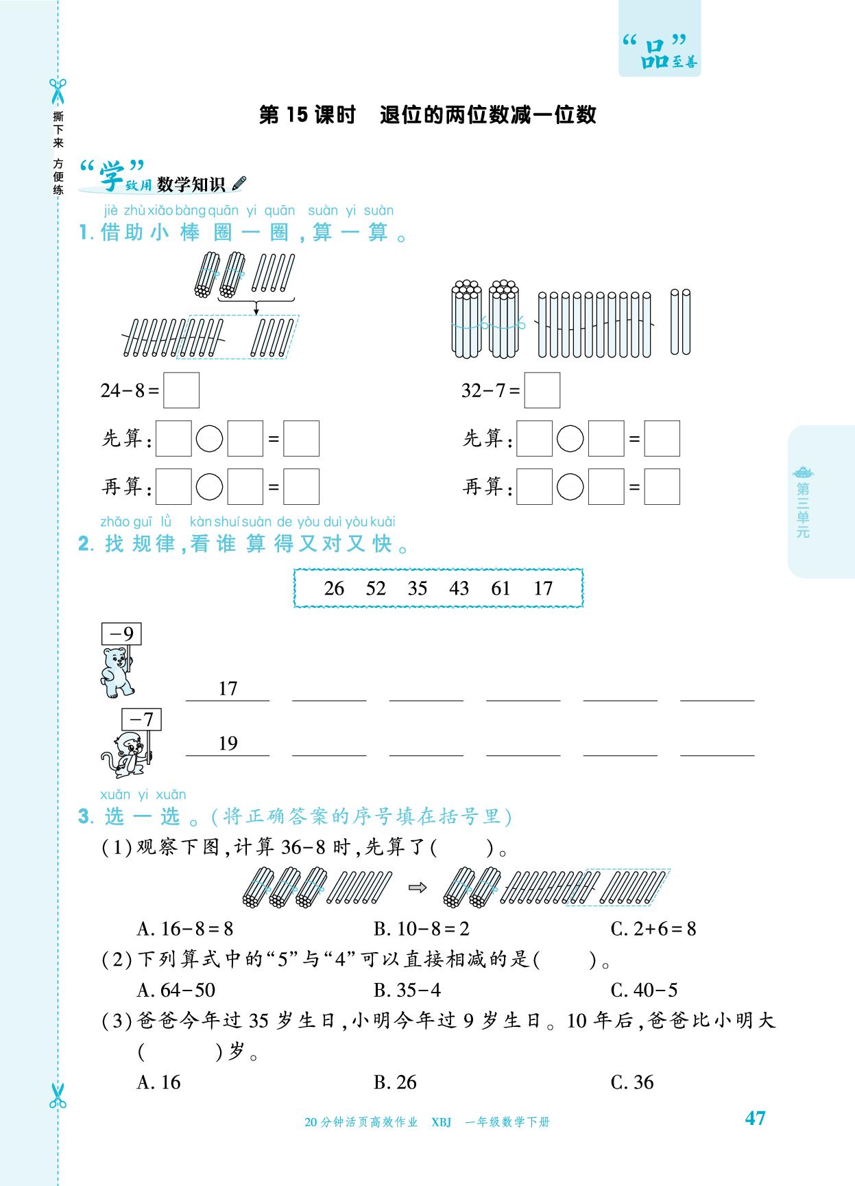 三 4.两位数减一位数 一课一练-【追梦之旅·品学双优】2025-2026学年一年级数学下册一课一练（冀教版·新教材)