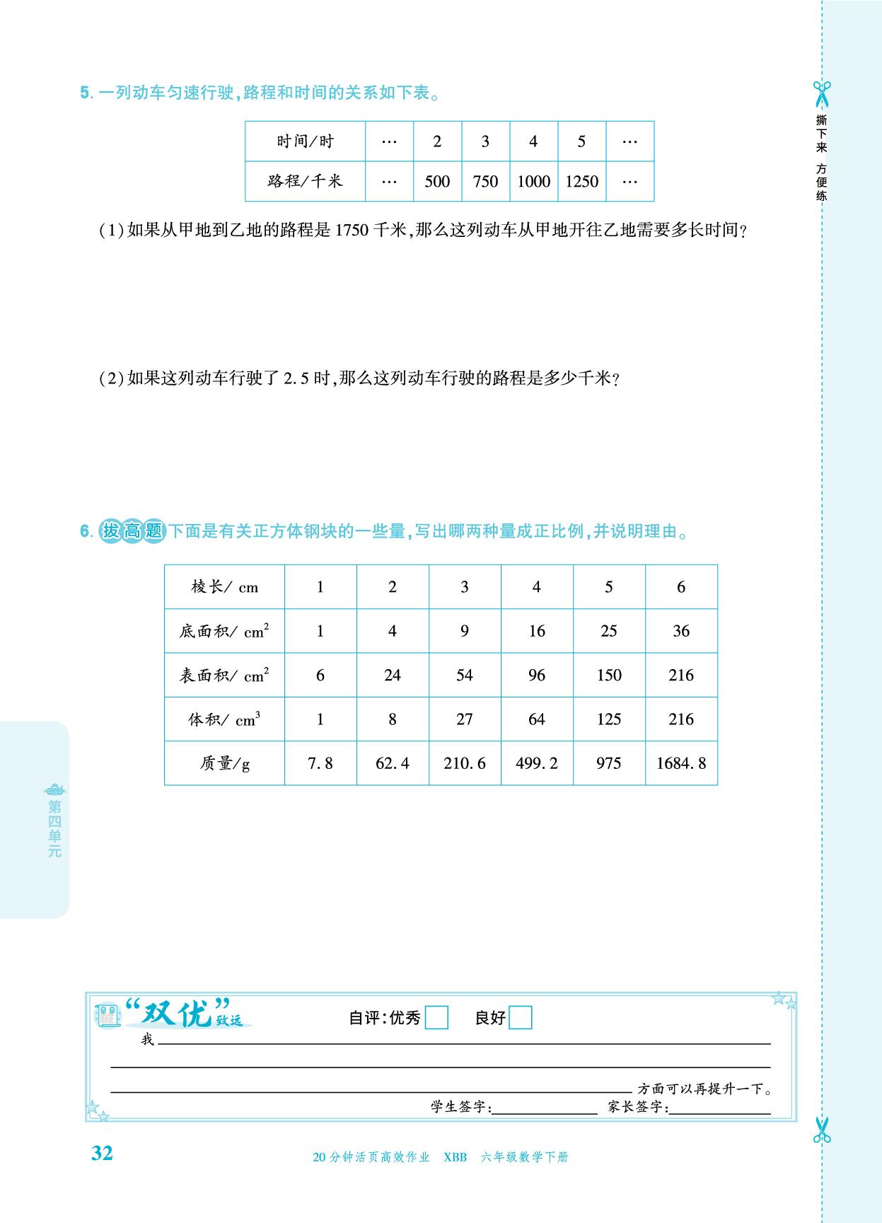 第四单元 正比例与反比例 一课一练-【追梦之旅·品学双优】2025-2026学年六年级数学下册一课一练（北师大版)