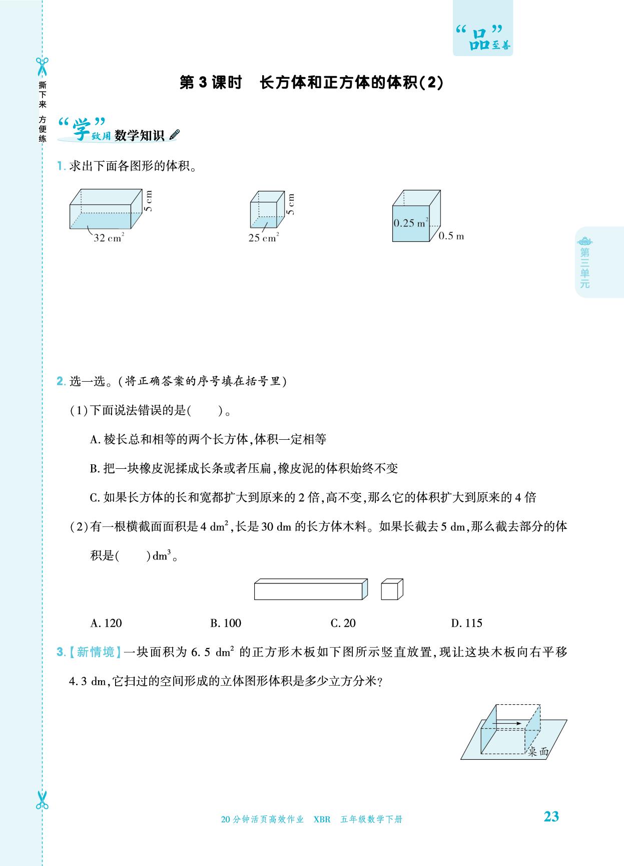 第3单元 3 长方体和正方体的体积 一课一练-【追梦之旅·品学双优】2025-2026学年五年级数学下册一课一练（人教版)