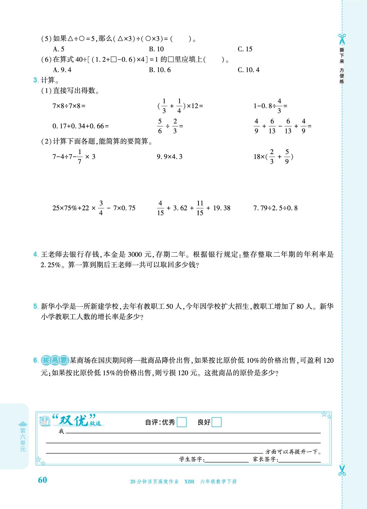 第6单元 1 数与代数-【追梦之旅·品学双优】2025-2026学年六年级数学下册一课一练（人教版)
