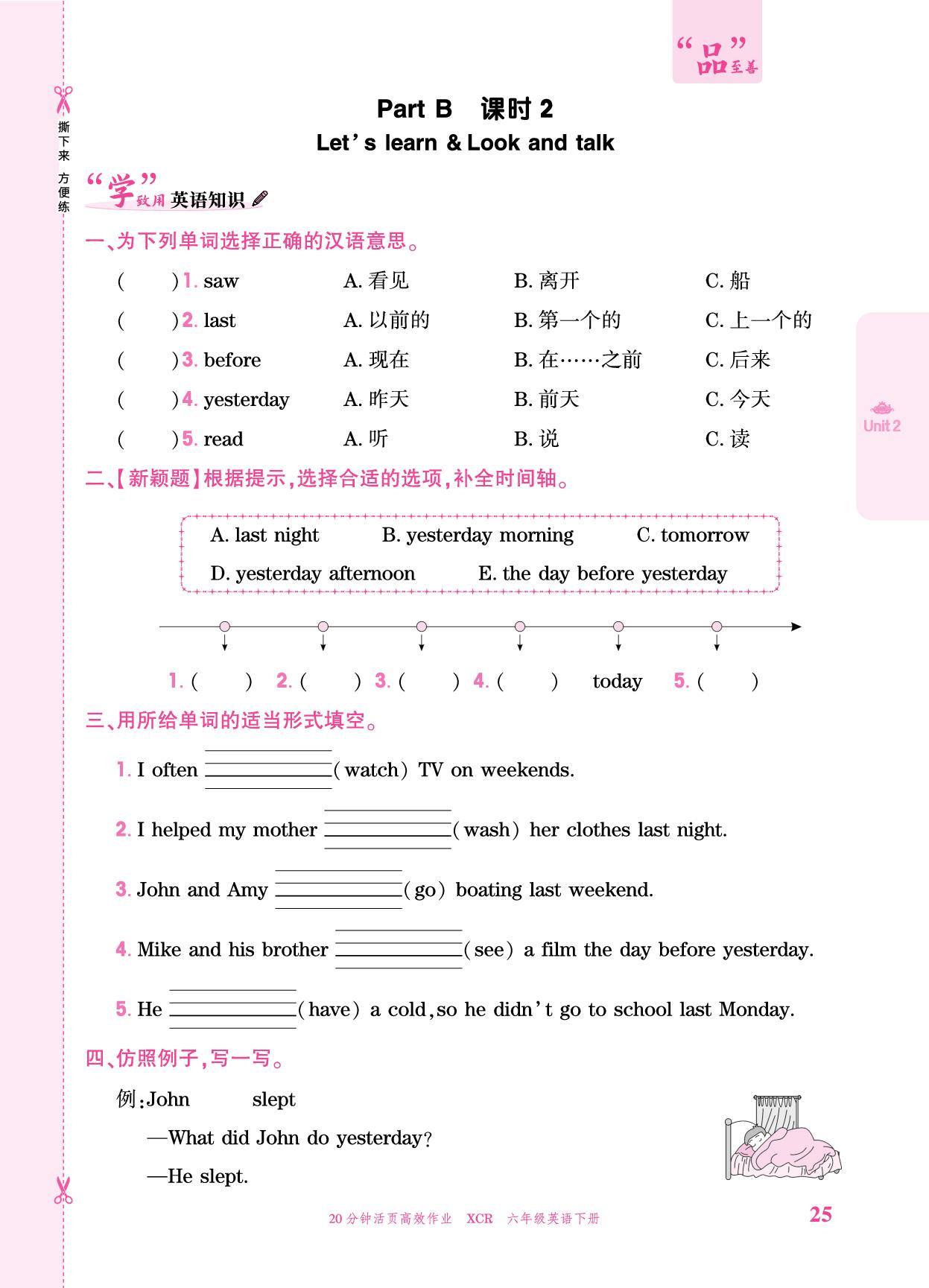 Unit 2 Last weekend PartB-【追梦之旅·品学双优】2025-2026学年六年级英语下册一课一练（人教PEP版)