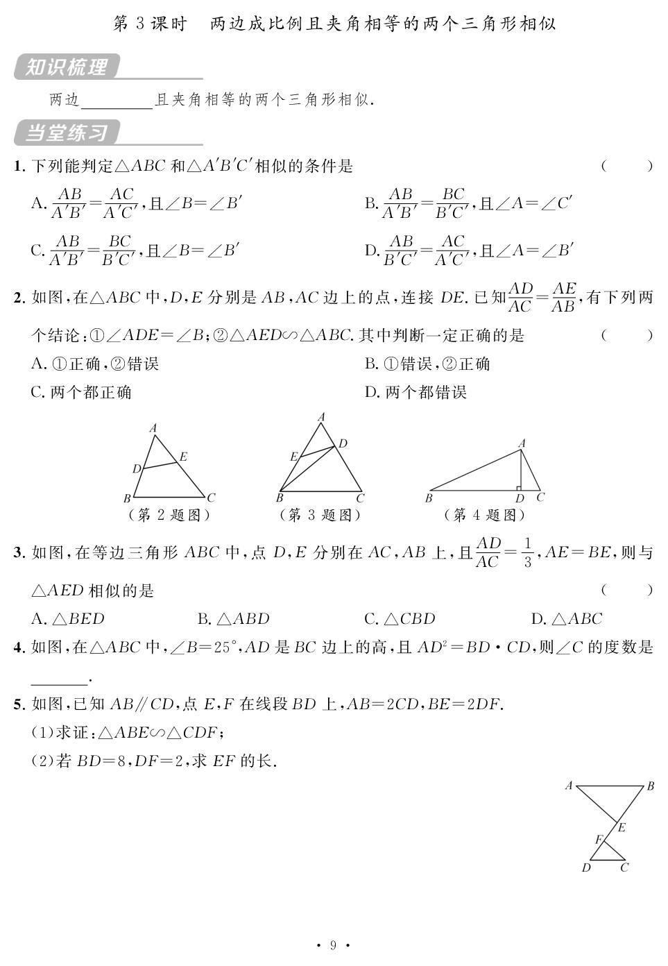 第27章 相似(随堂反馈)-【鸿鹄志·名师测控】2025-2026学年九年级下册数学（人教版）宁夏专版
