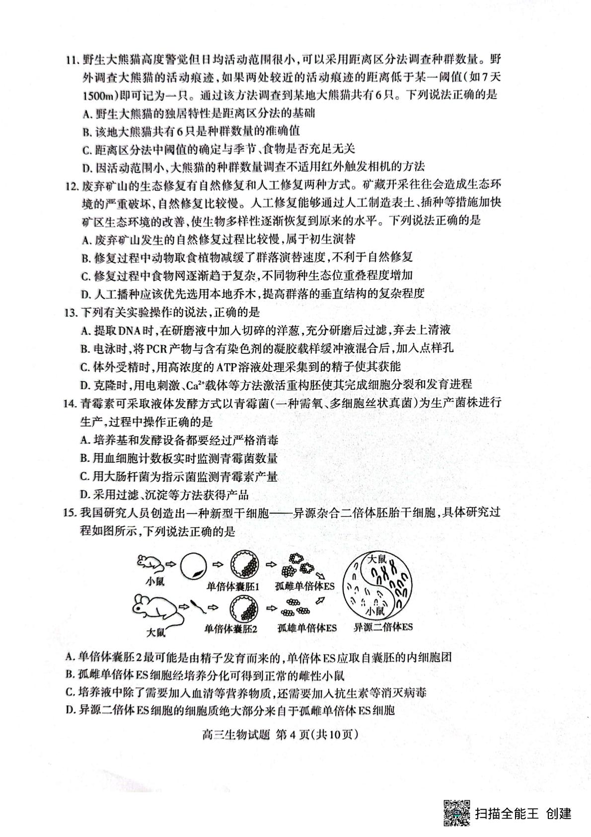 山东泰安市2025-2026学年高三上学期一模考试生物试卷