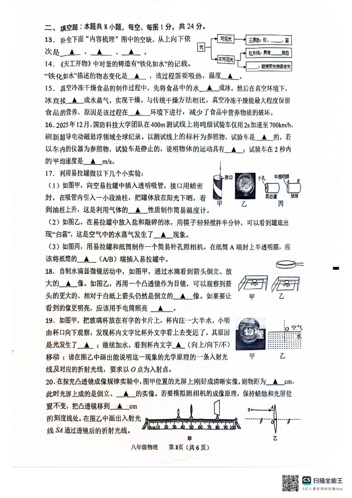 江苏省盐城市建湖县2025-2026学年八年级上学期2月期末物理试题