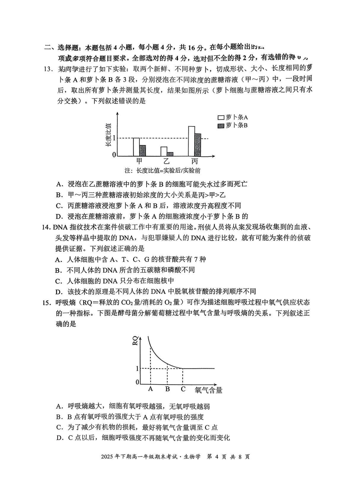 湖南永州市2025-2026学年高一上学期期末考试生物试题