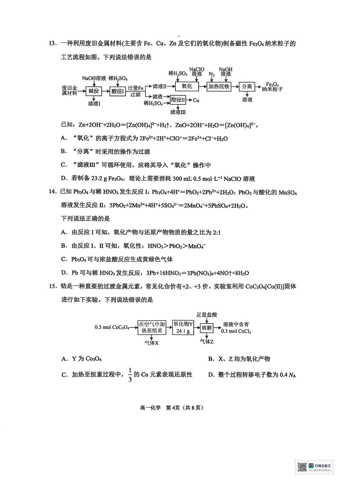 山东烟台市2025-2026学年第一学期2月期末自主练习高一化学试题