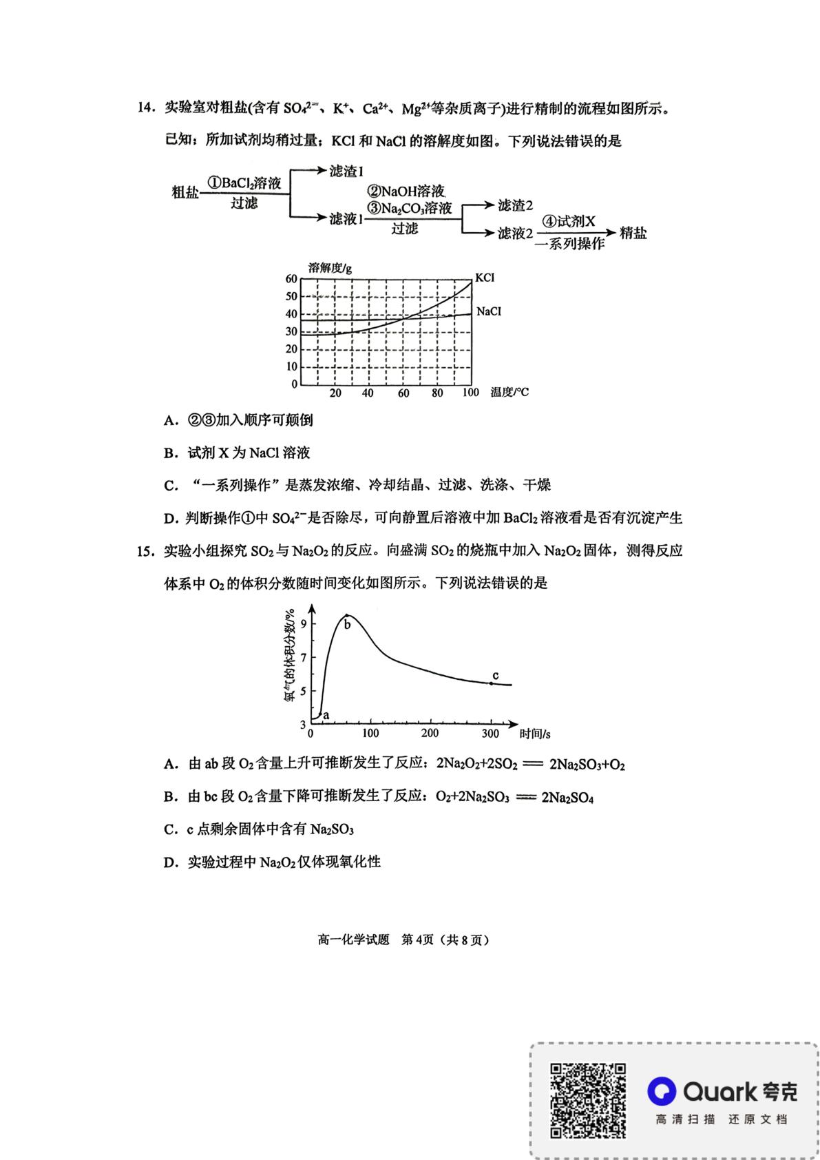 山东淄博市张店区淄博实验中学2025-2026学年高一上学期2月期末化学试题