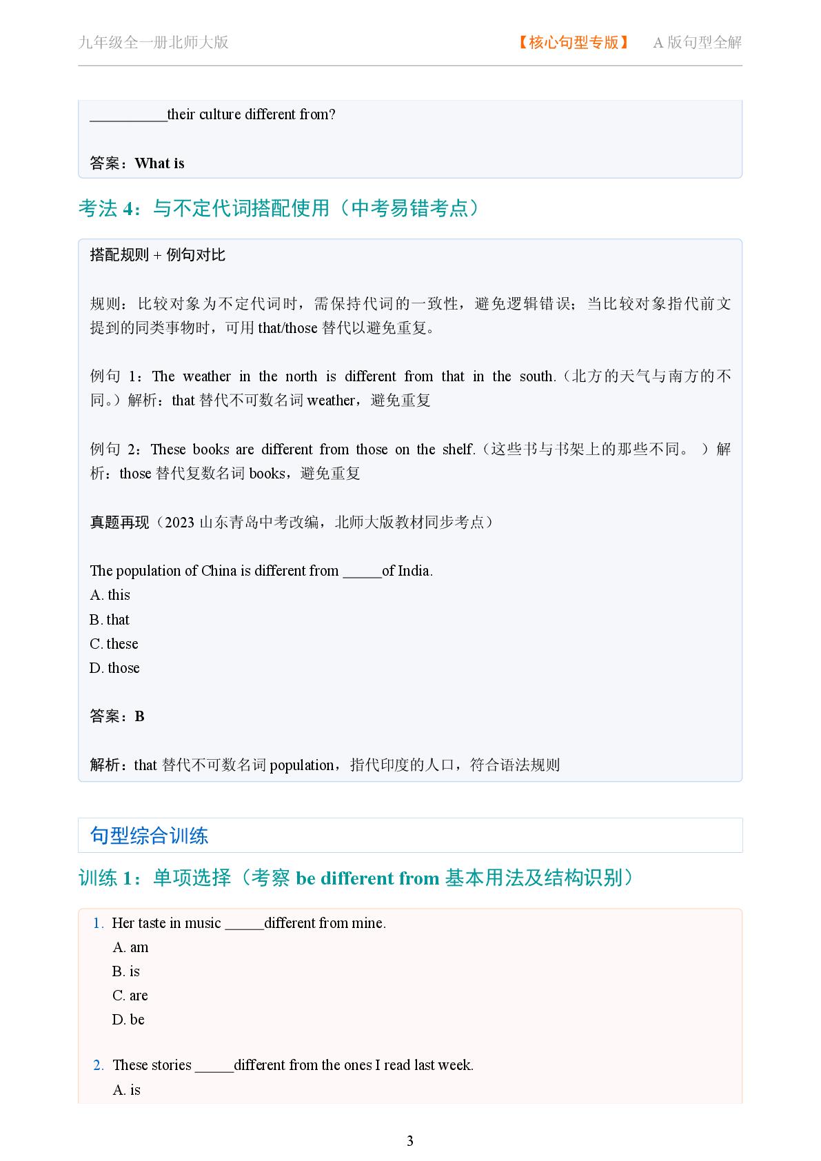 be different from-2025-2026学年九年级英语全一册句型全解（北师大版）