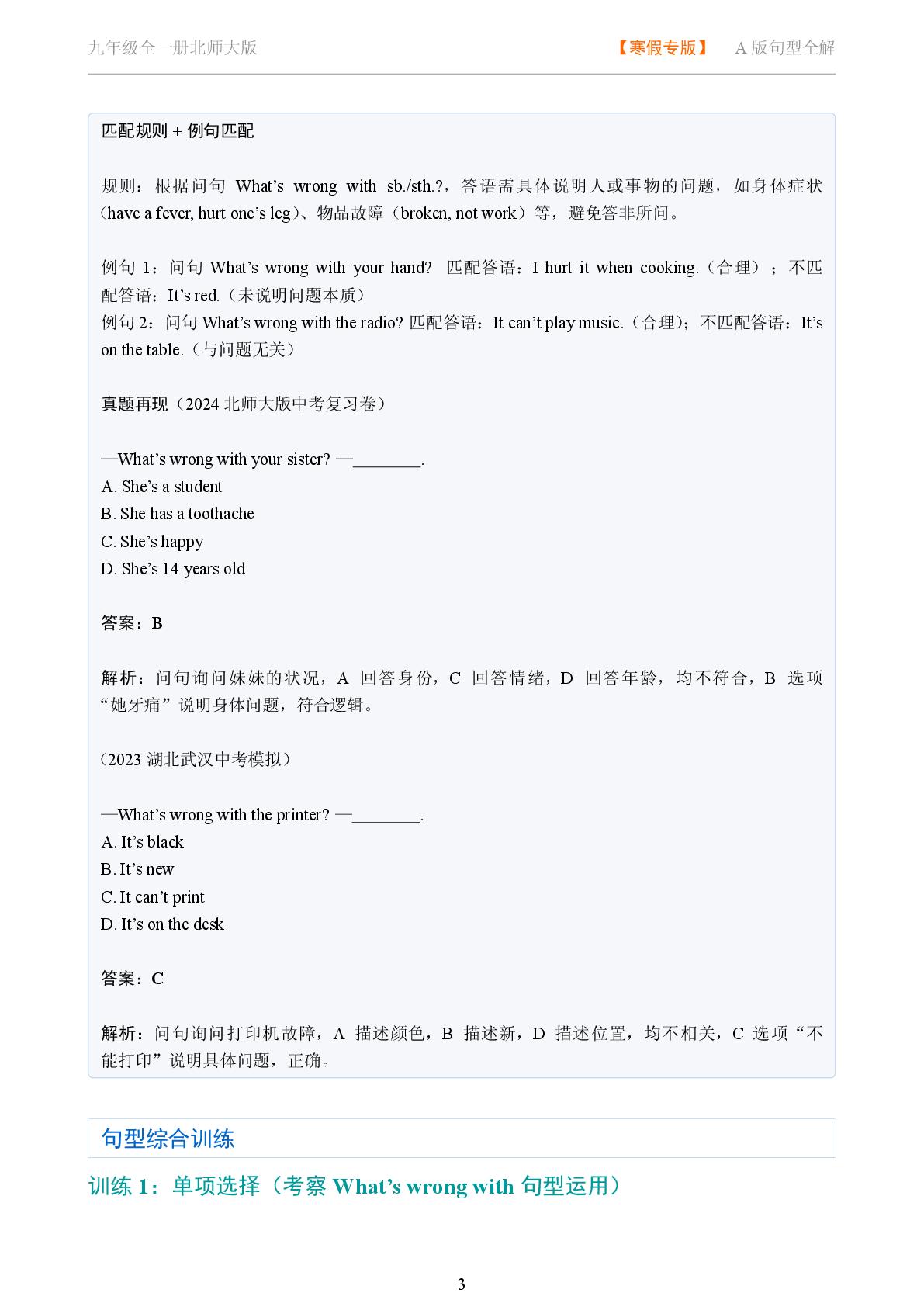 Whats wrong with sb sth-2025-2026学年九年级英语全一册句型全解（北师大版）