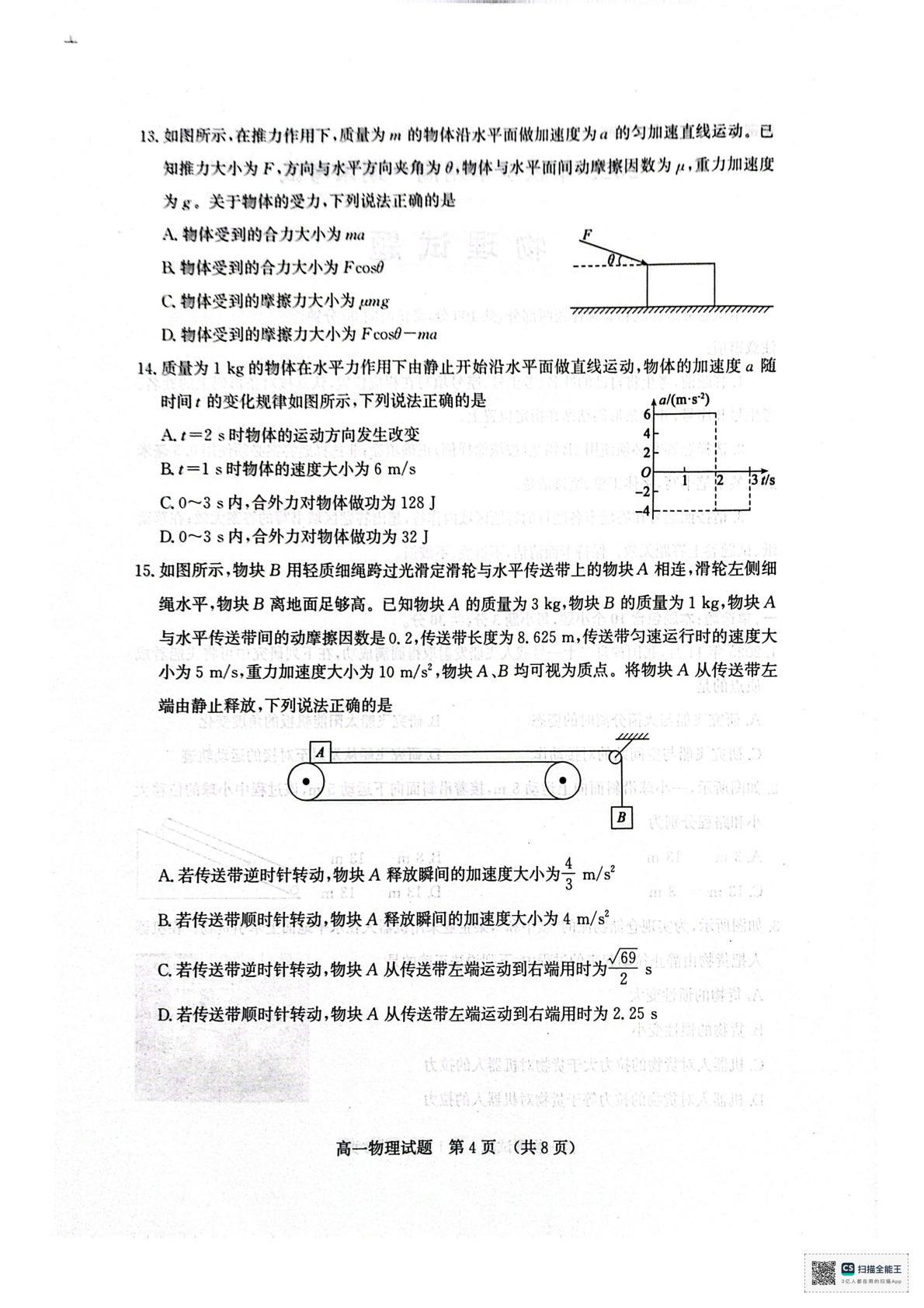 山东济南市2025年秋季学期高一上学期期末考试物理试题
