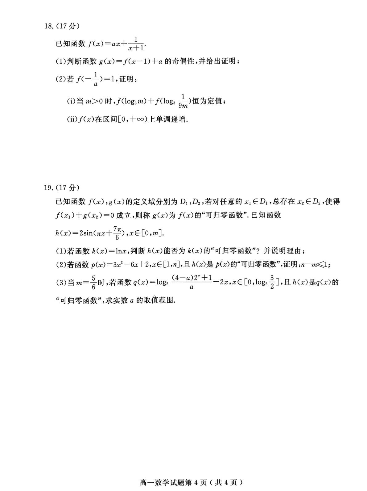 山东聊城市2025-2026学年第一学期期末教学质量抽测高一数学试题