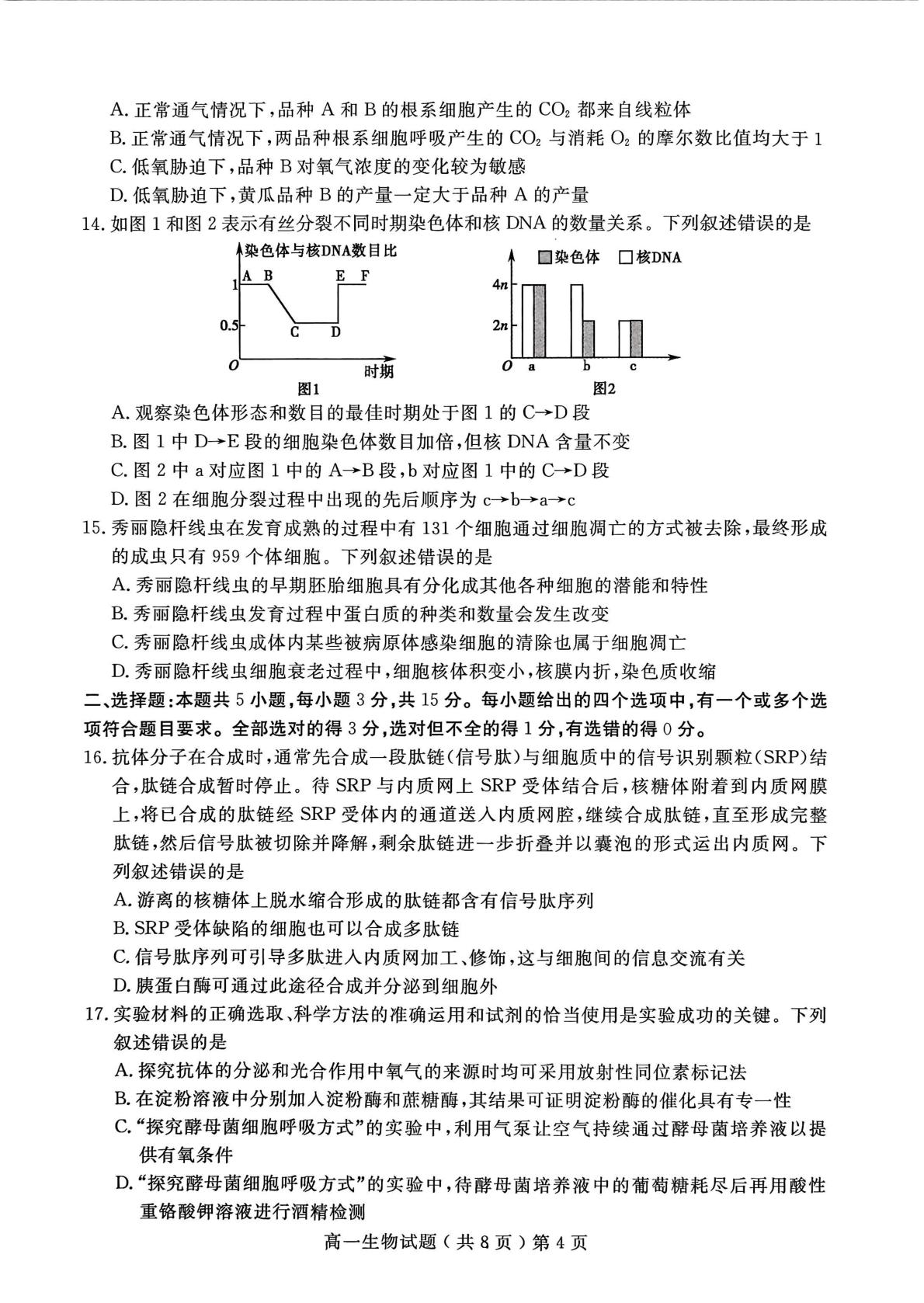 山东聊城市2025-2026学年度第一学期期末教学质量抽测高一生物试题