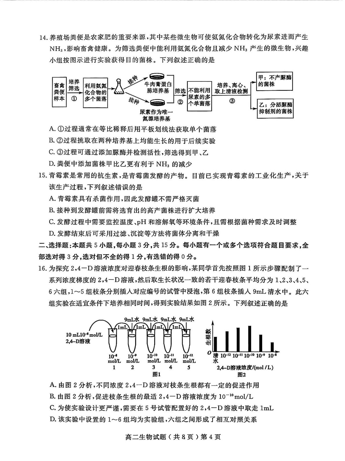 山东聊城市2025-2026学年度第一学期期末教学质量抽测高二生物试题