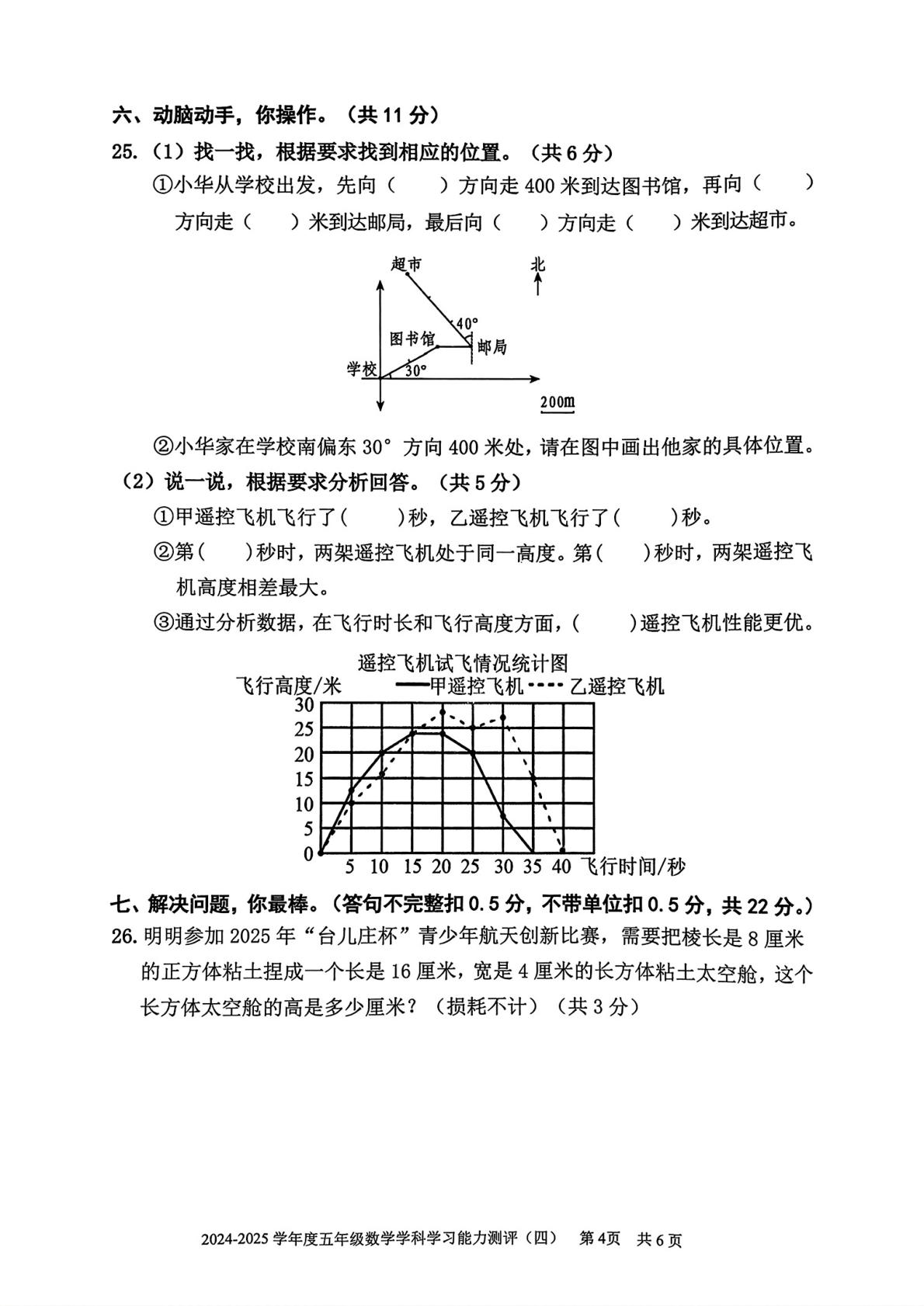 山东枣庄市台儿庄区2024-2025学年五年级下学期学习能力测评（四）数学试题