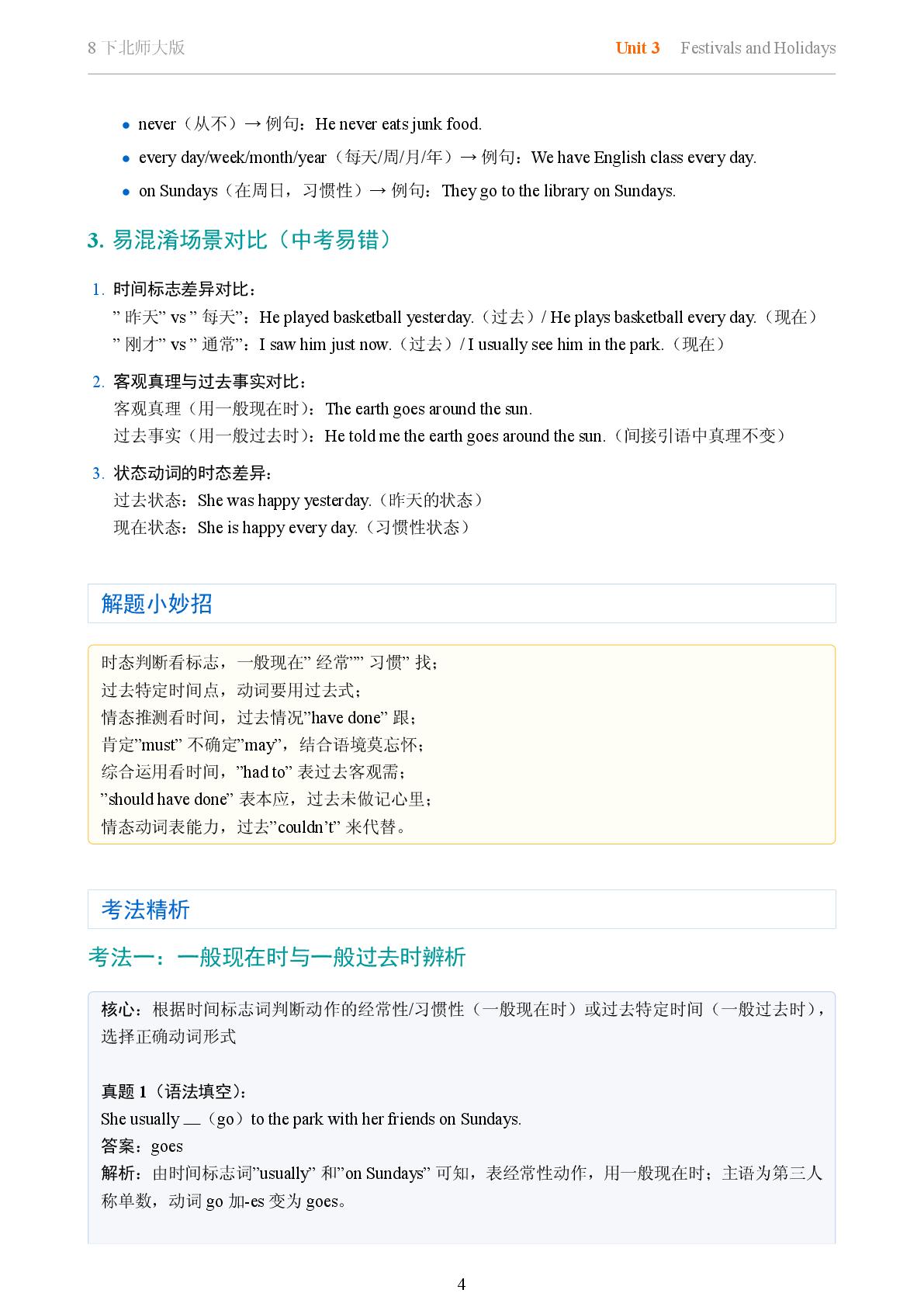 Unit 3 Festivals and Holidays 一般现在时现和一般过去时过辨析运用-2025-2026学年八年级英语下册语法知识点全解（北师大版）