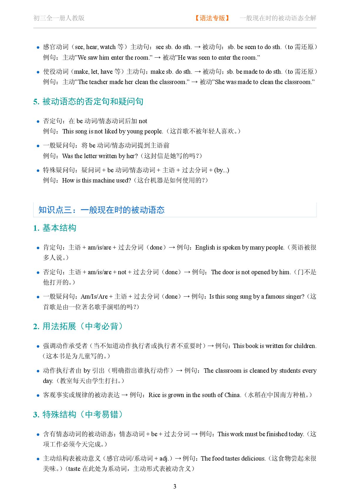一般现在时的被动语态-2025-2026学年九年级英语全一册语法知识点全解（人教版）