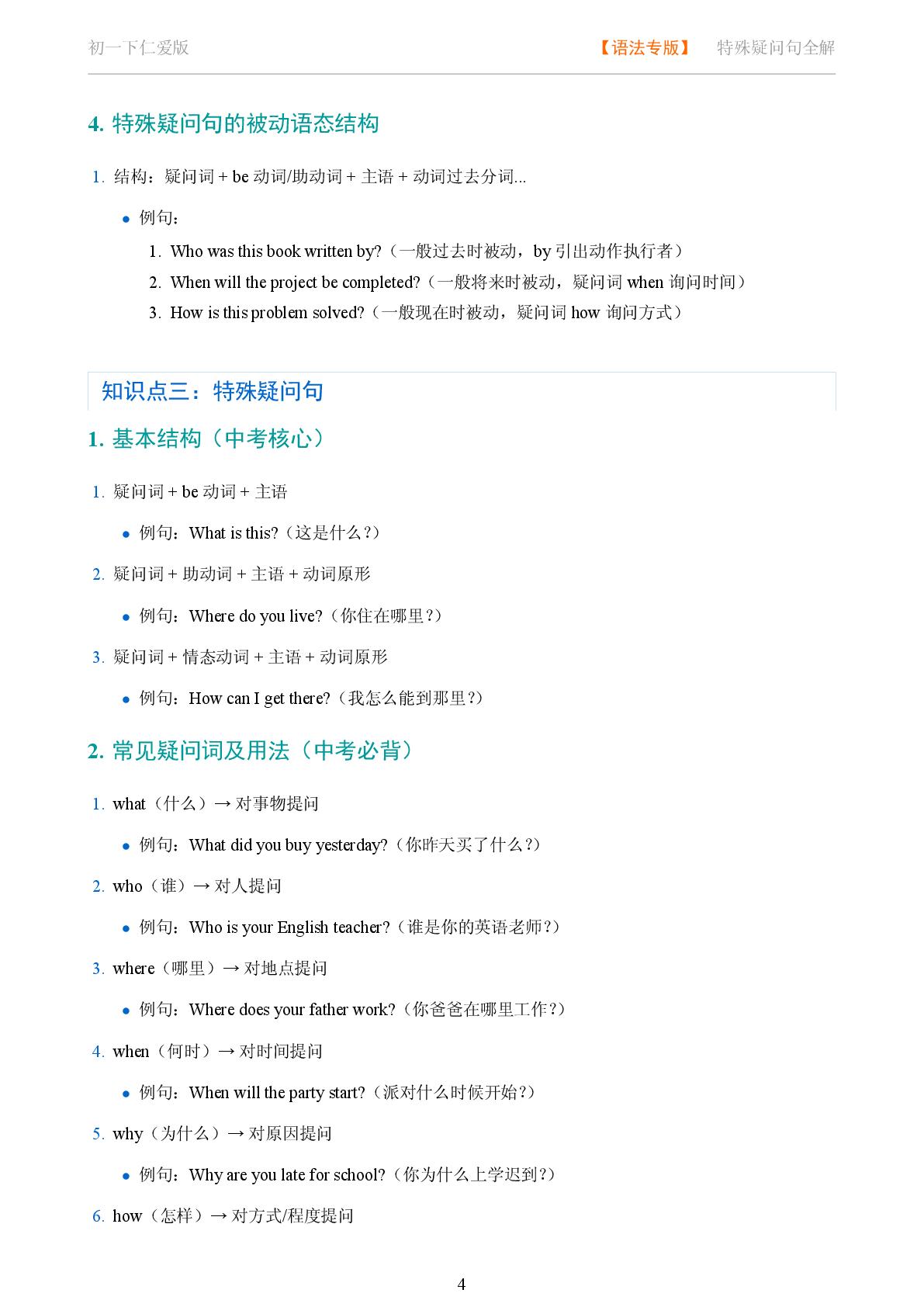 特殊疑问句-2025-2026学年七年级英语下册语法知识点全解（仁爱版）