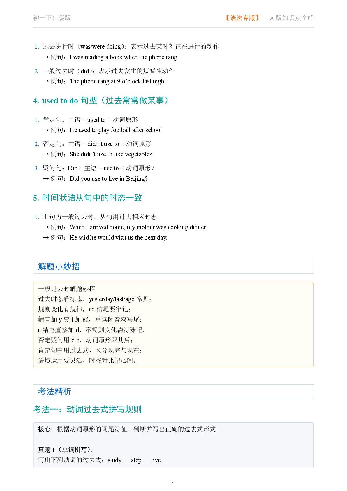 一般过去时-2025-2026学年七年级英语下册语法知识点全解（仁爱版）