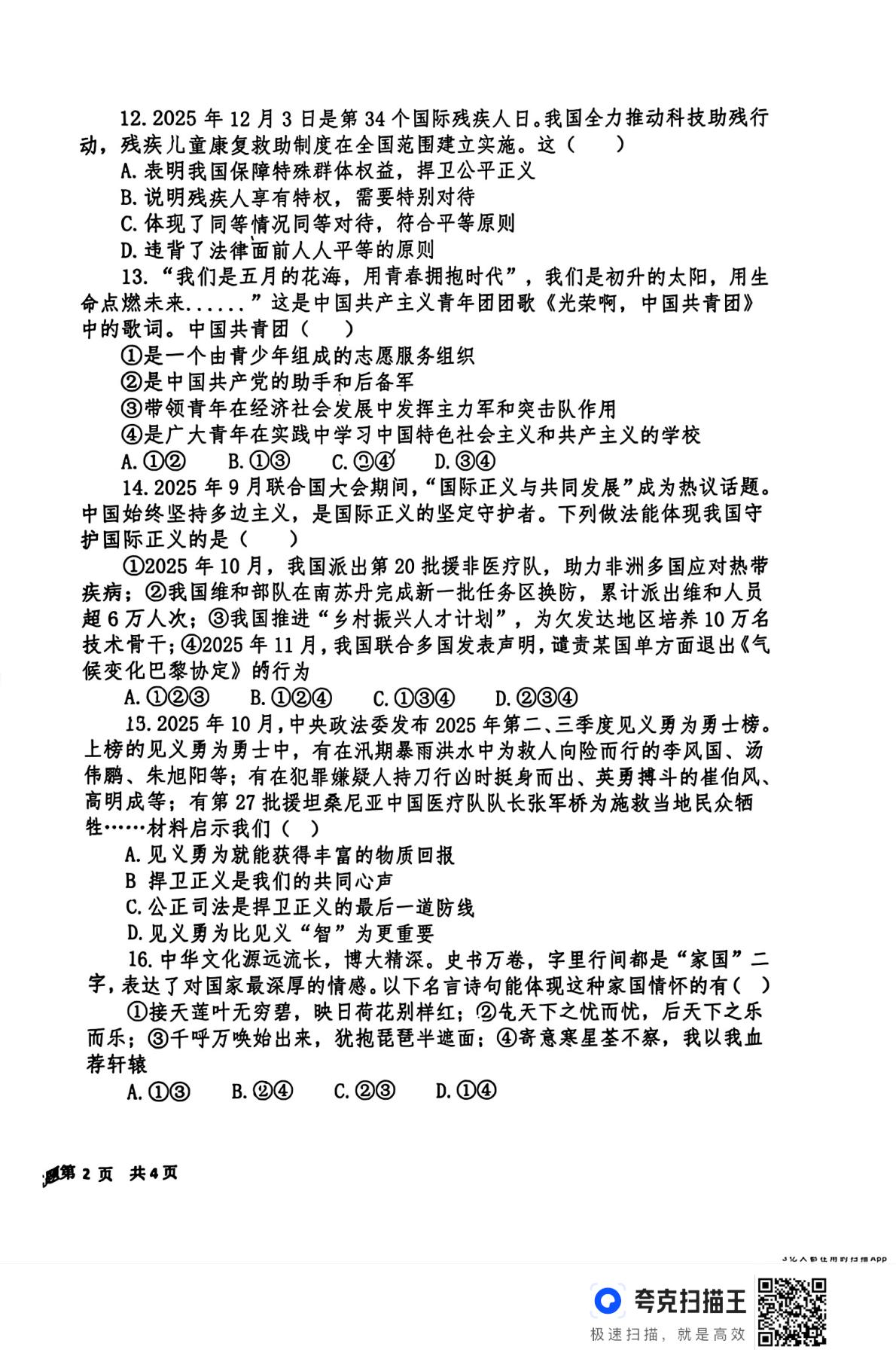 山东德州市夏津县 2025-2026学年八年级上学期1月期末道德与法治试题