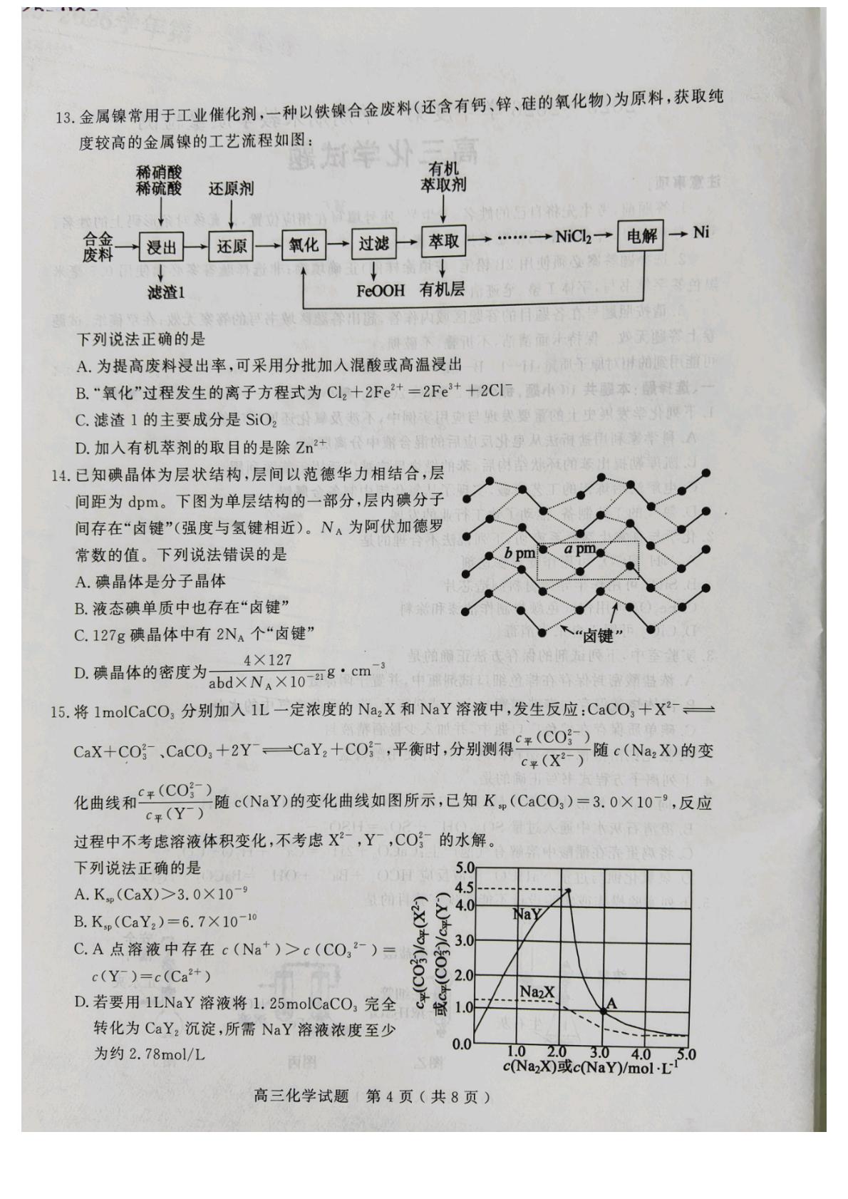 山东聊城市2025-2026学年第一学期期末教学质量检测 高三化学试题