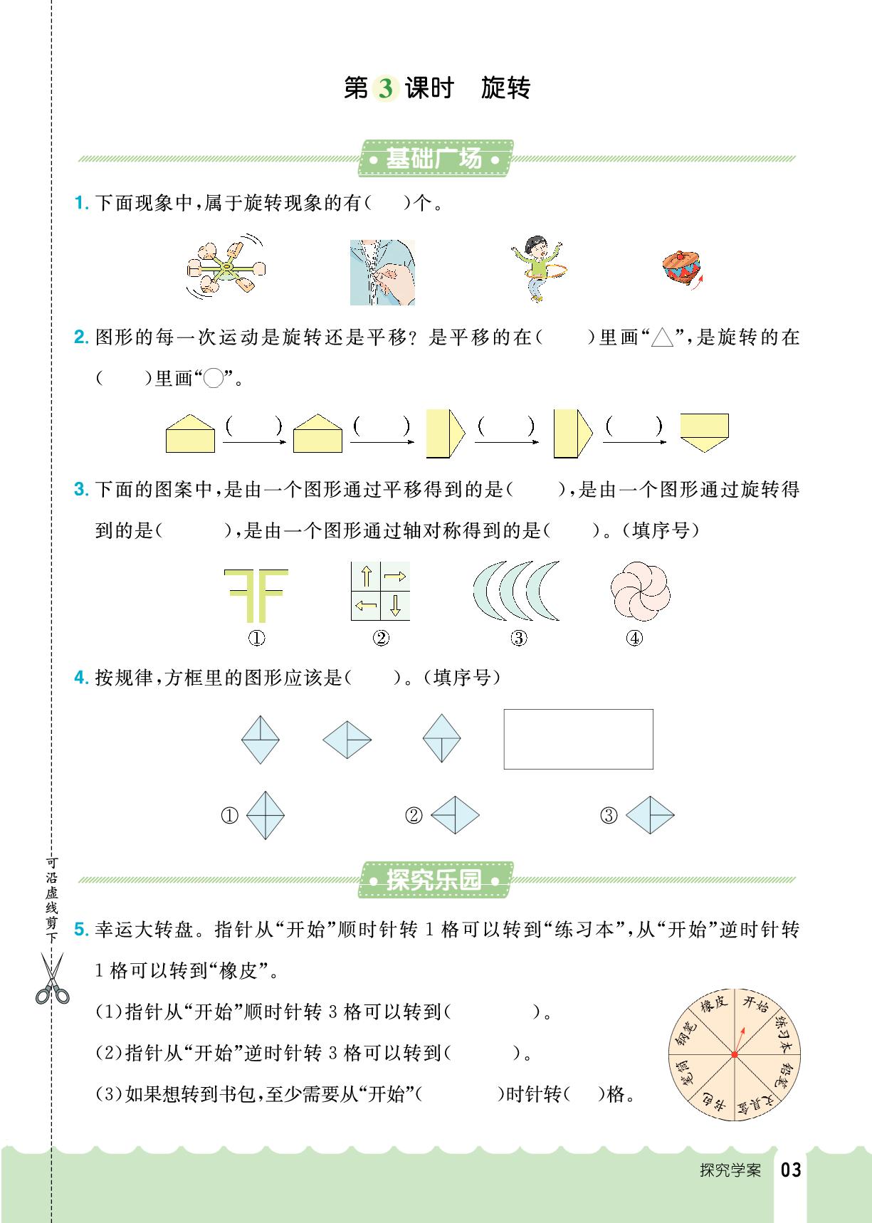 1.一 生活中的运动现象-【探究学案】2025-2026学年三年级下册数学同步训练（人教版·新教材）