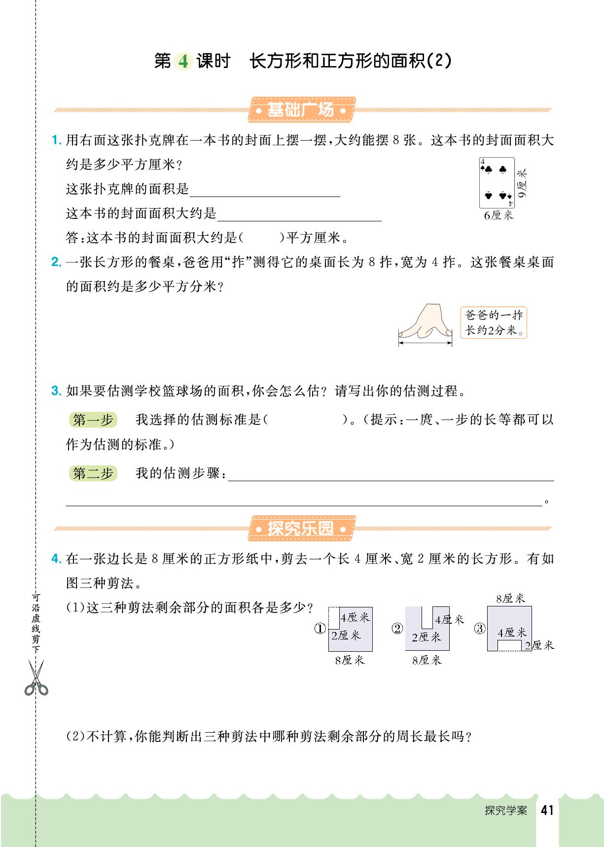 4.四 图形的面积-【探究学案】2025-2026学年三年级下册数学同步训练（人教版·新教材）