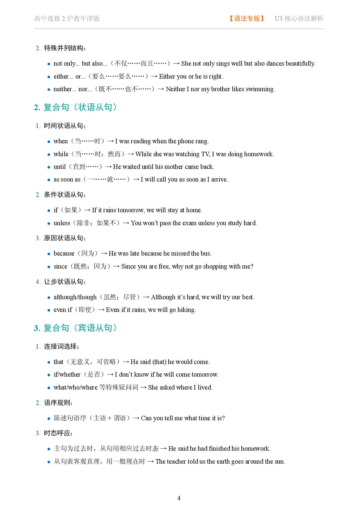U3 并列句与复合句-2025-2026学年高中英语选修二语法知识点全解（沪教版）