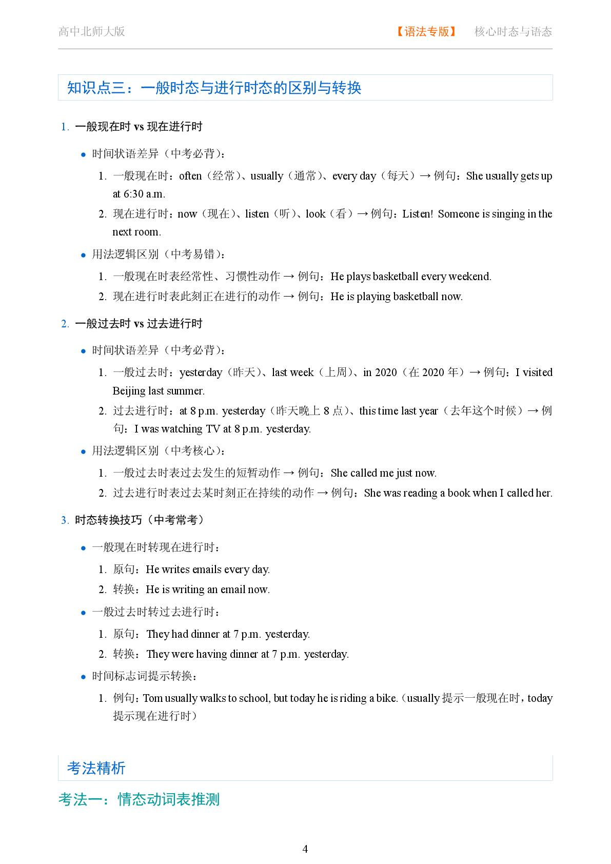 核心时态与语态 一般时态与进行时态综合讲解-2025-2026学年高考复习高中英语语法知识点全解（北师大版）