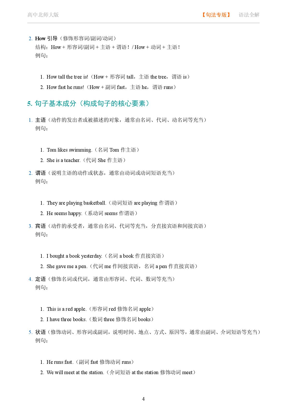 句法 句子基本类型与成分讲解-2025-2026学年高考复习高中英语语法知识点全解（北师大版）